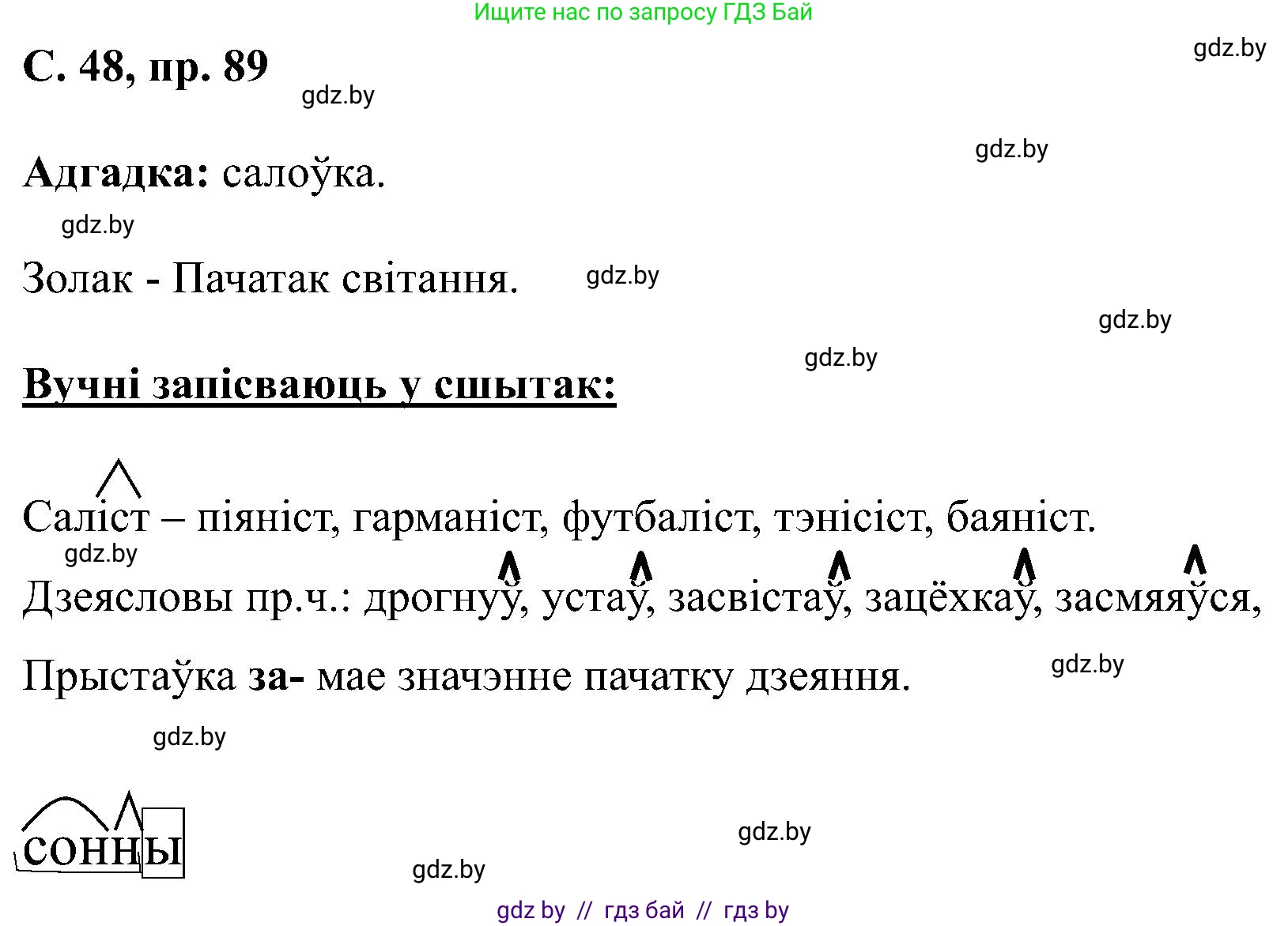 Белорусский язык (Беларуская мова), 6 класс Учебник, авторы: Валочка Ганна Міхайлаўна, Зелянко Вольга Уладзіміраўна, Мартынкевіч Святлана Васільеўна, Якуба Святлана Міхайлаўна, Бажкова Т І, издательство Акадэмія адукацыі, Минск, 2025, страница 48, номер 89, Решение