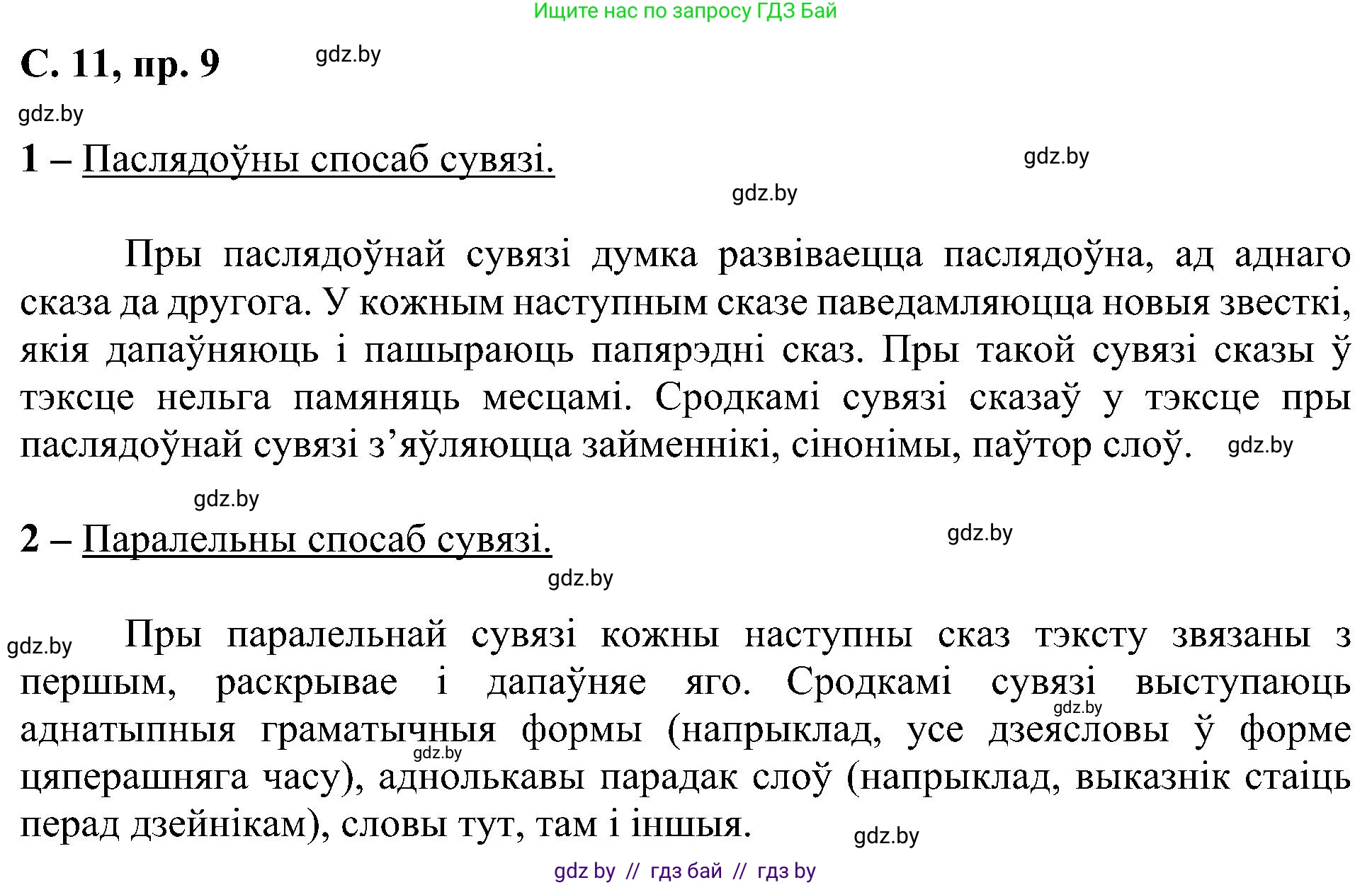 Белорусский язык (Беларуская мова), 6 класс Учебник, авторы: Валочка Ганна Міхайлаўна, Зелянко Вольга Уладзіміраўна, Мартынкевіч Святлана Васільеўна, Якуба Святлана Міхайлаўна, Бажкова Т І, издательство Акадэмія адукацыі, Минск, 2025, страница 11, номер 9, Решение