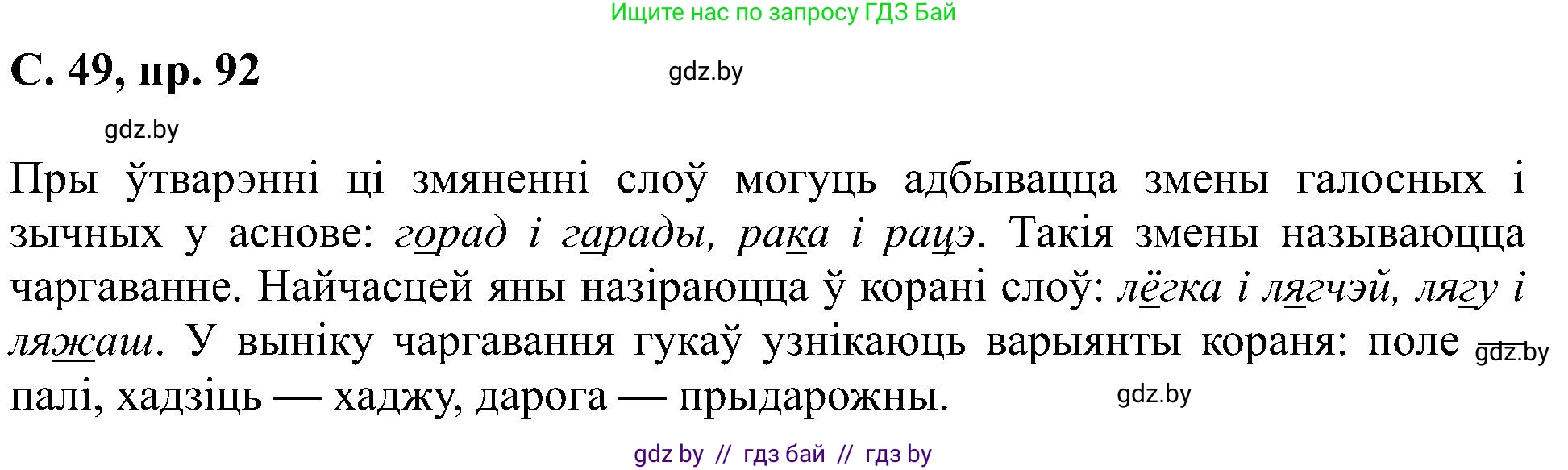 Белорусский язык (Беларуская мова), 6 класс Учебник, авторы: Валочка Ганна Міхайлаўна, Зелянко Вольга Уладзіміраўна, Мартынкевіч Святлана Васільеўна, Якуба Святлана Міхайлаўна, Бажкова Т І, издательство Акадэмія адукацыі, Минск, 2025, страница 49, номер 92, Решение