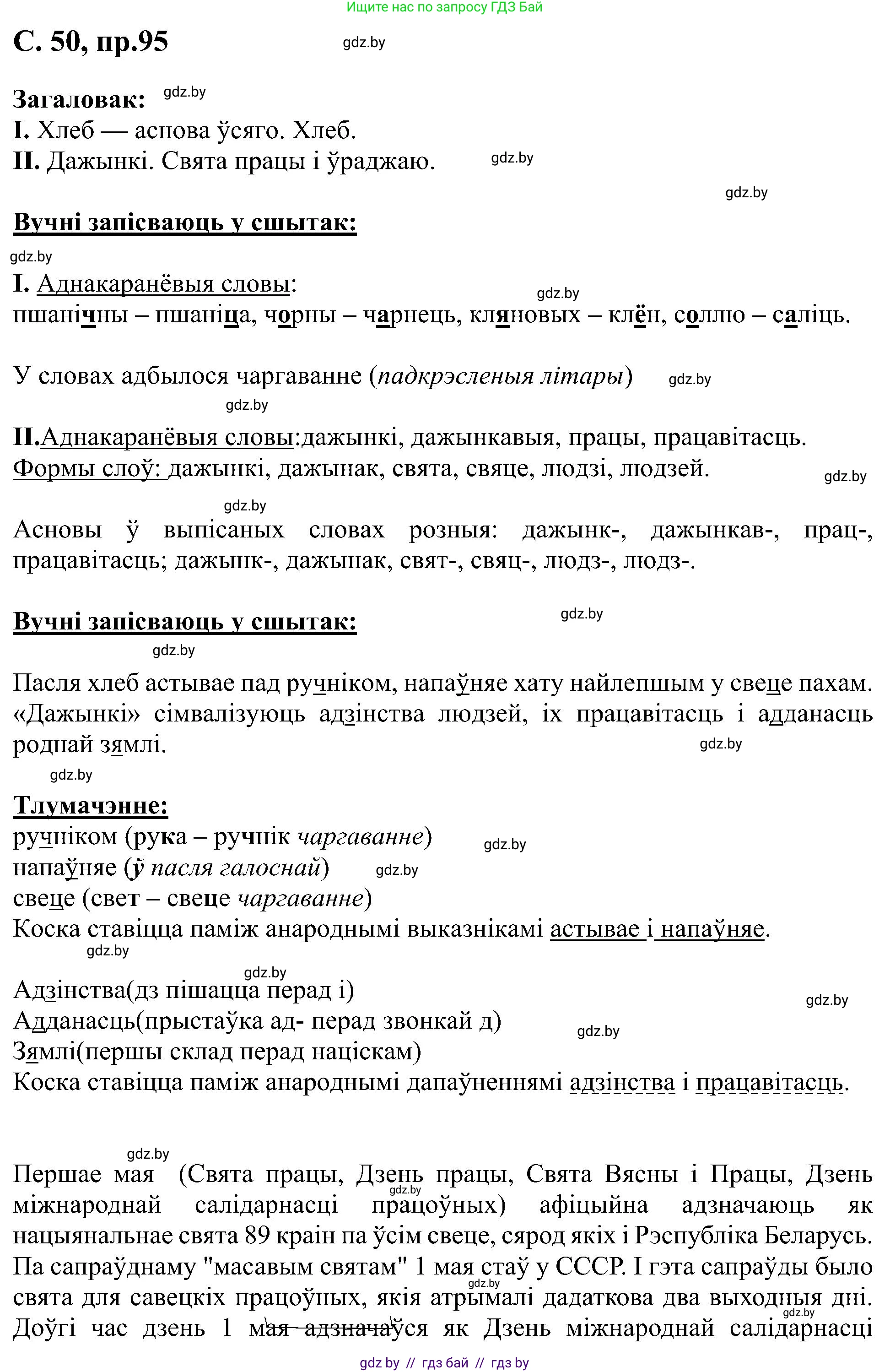 Белорусский язык (Беларуская мова), 6 класс Учебник, авторы: Валочка Ганна Міхайлаўна, Зелянко Вольга Уладзіміраўна, Мартынкевіч Святлана Васільеўна, Якуба Святлана Міхайлаўна, Бажкова Т І, издательство Акадэмія адукацыі, Минск, 2025, страница 50, номер 95, Решение