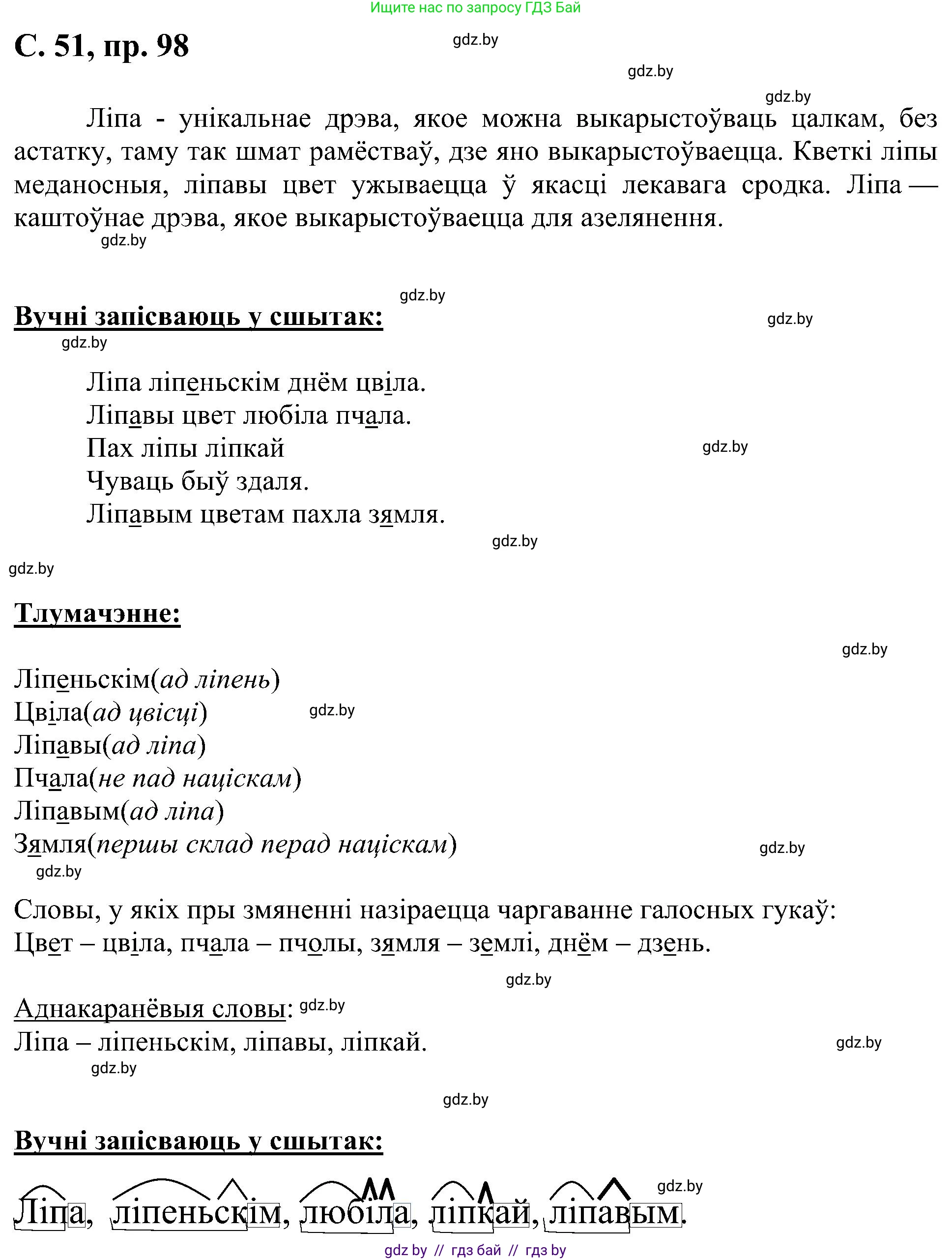 Белорусский язык (Беларуская мова), 6 класс Учебник, авторы: Валочка Ганна Міхайлаўна, Зелянко Вольга Уладзіміраўна, Мартынкевіч Святлана Васільеўна, Якуба Святлана Міхайлаўна, Бажкова Т І, издательство Акадэмія адукацыі, Минск, 2025, страница 51, номер 98, Решение