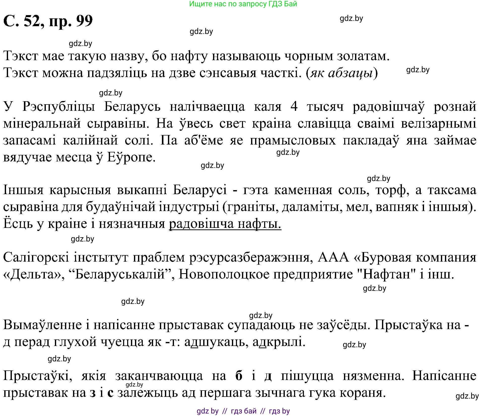 Белорусский язык (Беларуская мова), 6 класс Учебник, авторы: Валочка Ганна Міхайлаўна, Зелянко Вольга Уладзіміраўна, Мартынкевіч Святлана Васільеўна, Якуба Святлана Міхайлаўна, Бажкова Т І, издательство Акадэмія адукацыі, Минск, 2025, страница 52, номер 99, Решение