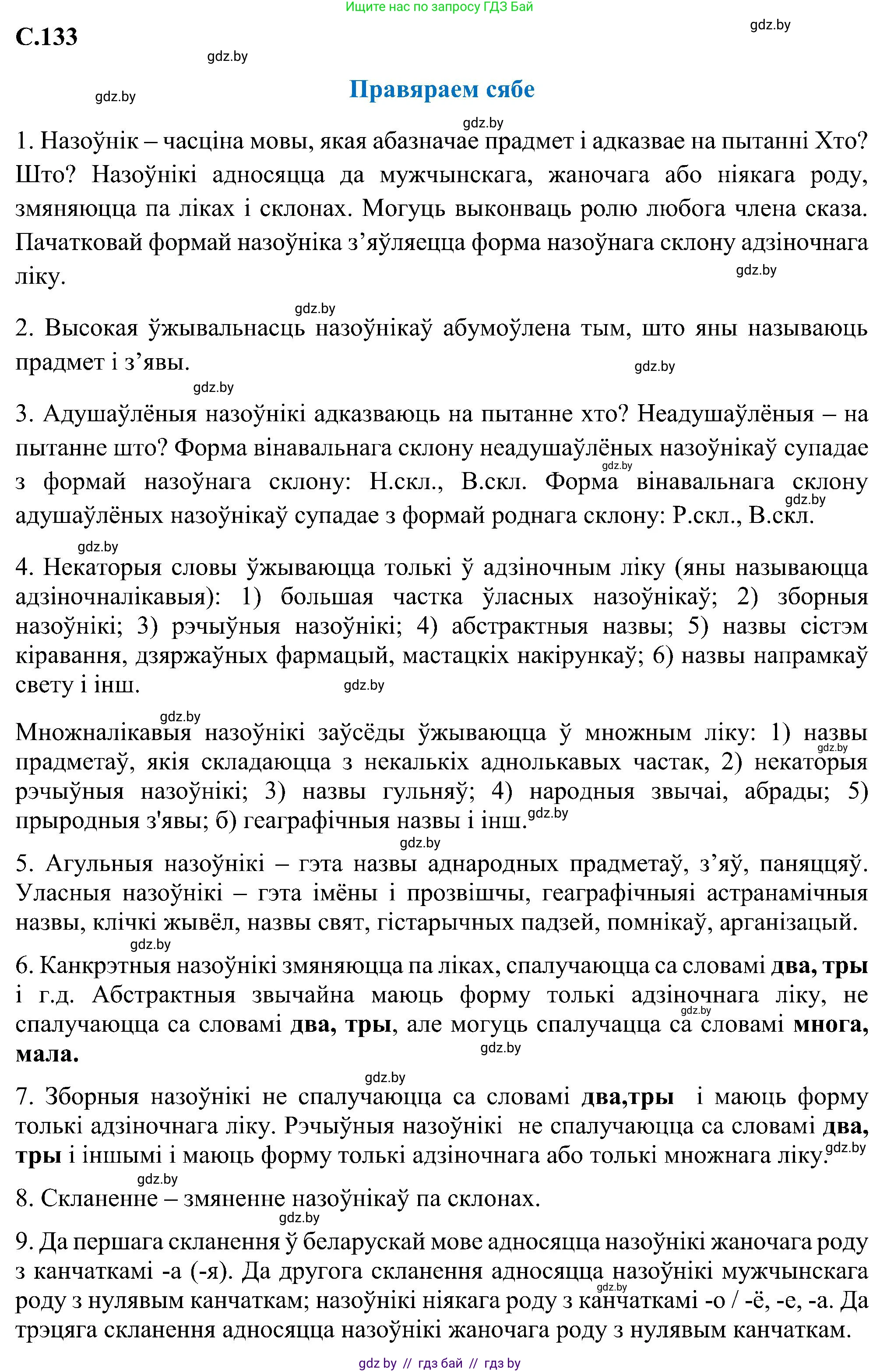 Белорусский язык (Беларуская мова), 6 класс Учебник, авторы: Валочка Ганна Міхайлаўна, Зелянко Вольга Уладзіміраўна, Мартынкевіч Святлана Васільеўна, Якуба Святлана Міхайлаўна, Бажкова Т І, издательство Акадэмія адукацыі, Минск, 2025, страница 134, Решение