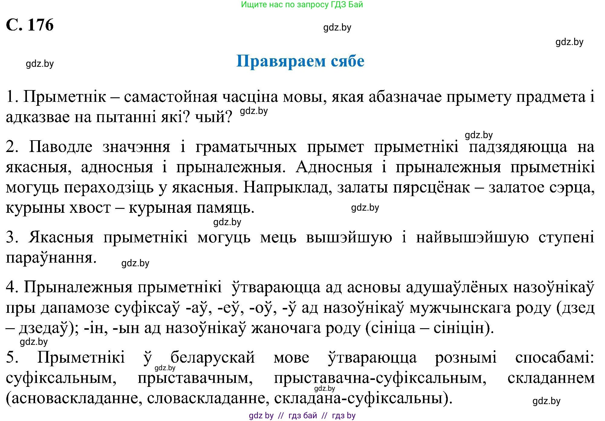 Белорусский язык (Беларуская мова), 6 класс Учебник, авторы: Валочка Ганна Міхайлаўна, Зелянко Вольга Уладзіміраўна, Мартынкевіч Святлана Васільеўна, Якуба Святлана Міхайлаўна, Бажкова Т І, издательство Акадэмія адукацыі, Минск, 2025, страница 176, Решение