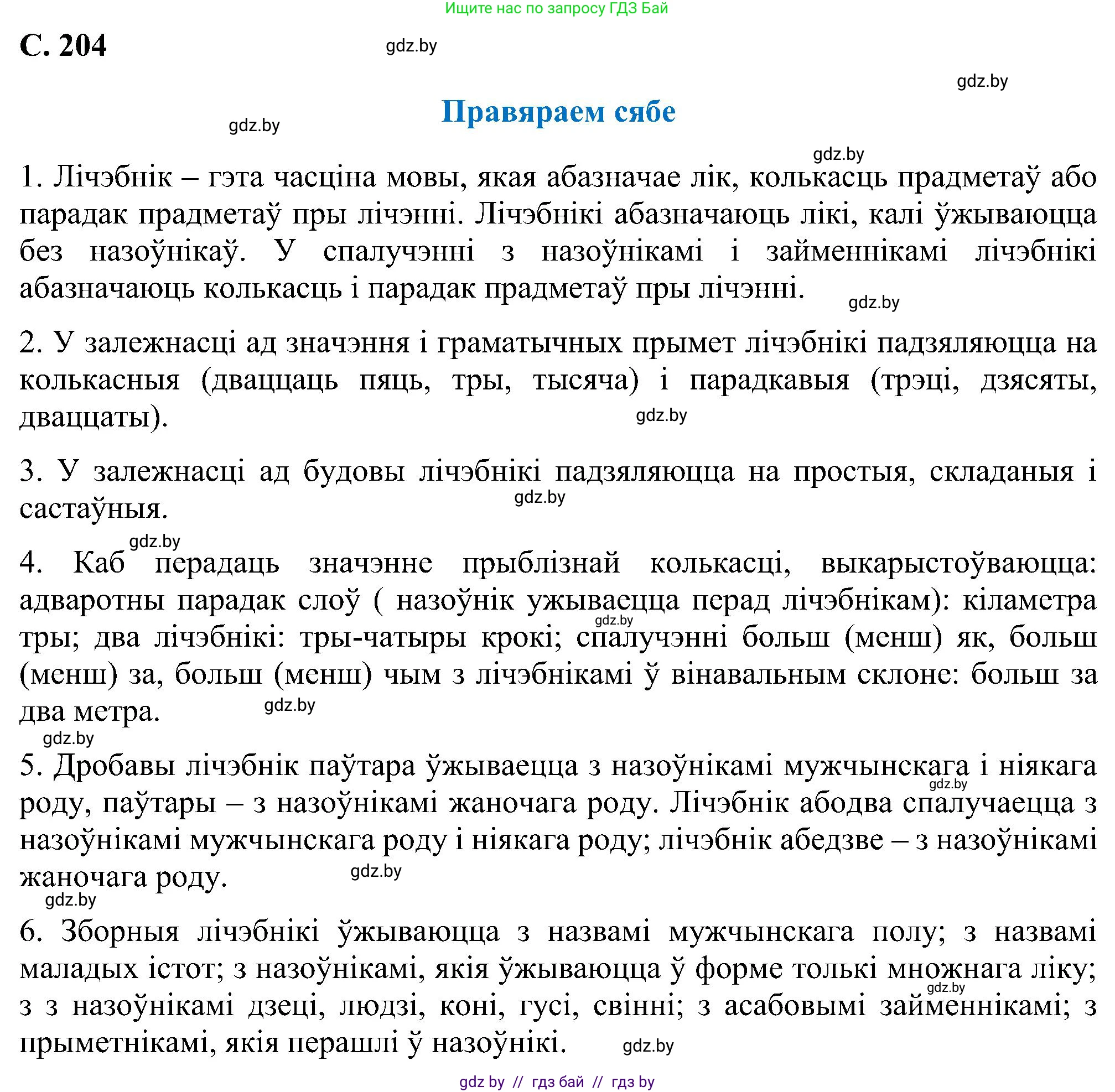 Белорусский язык (Беларуская мова), 6 класс Учебник, авторы: Валочка Ганна Міхайлаўна, Зелянко Вольга Уладзіміраўна, Мартынкевіч Святлана Васільеўна, Якуба Святлана Міхайлаўна, Бажкова Т І, издательство Акадэмія адукацыі, Минск, 2025, страница 204, Решение