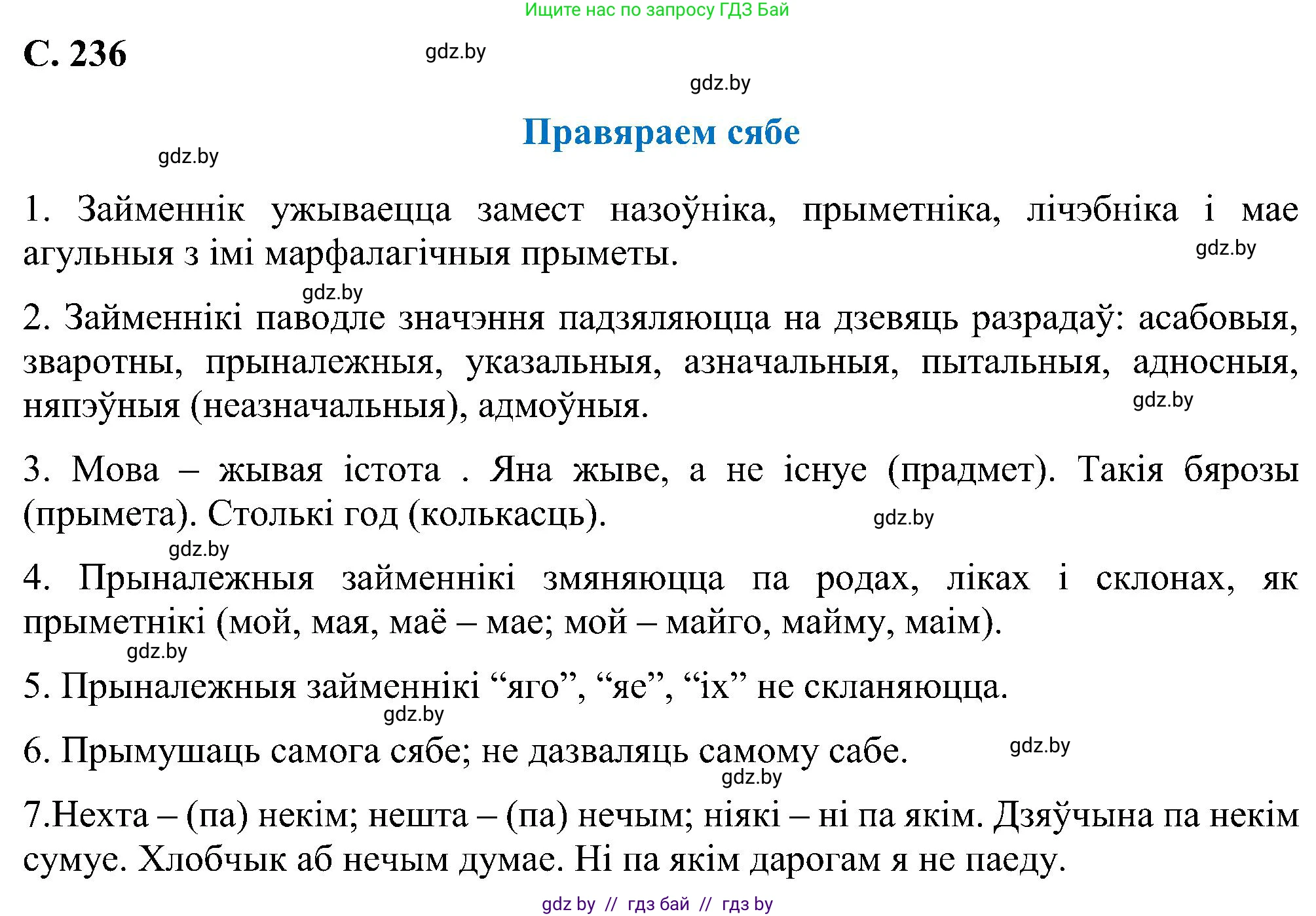 Белорусский язык (Беларуская мова), 6 класс Учебник, авторы: Валочка Ганна Міхайлаўна, Зелянко Вольга Уладзіміраўна, Мартынкевіч Святлана Васільеўна, Якуба Святлана Міхайлаўна, Бажкова Т І, издательство Акадэмія адукацыі, Минск, 2025, страница 236, Решение