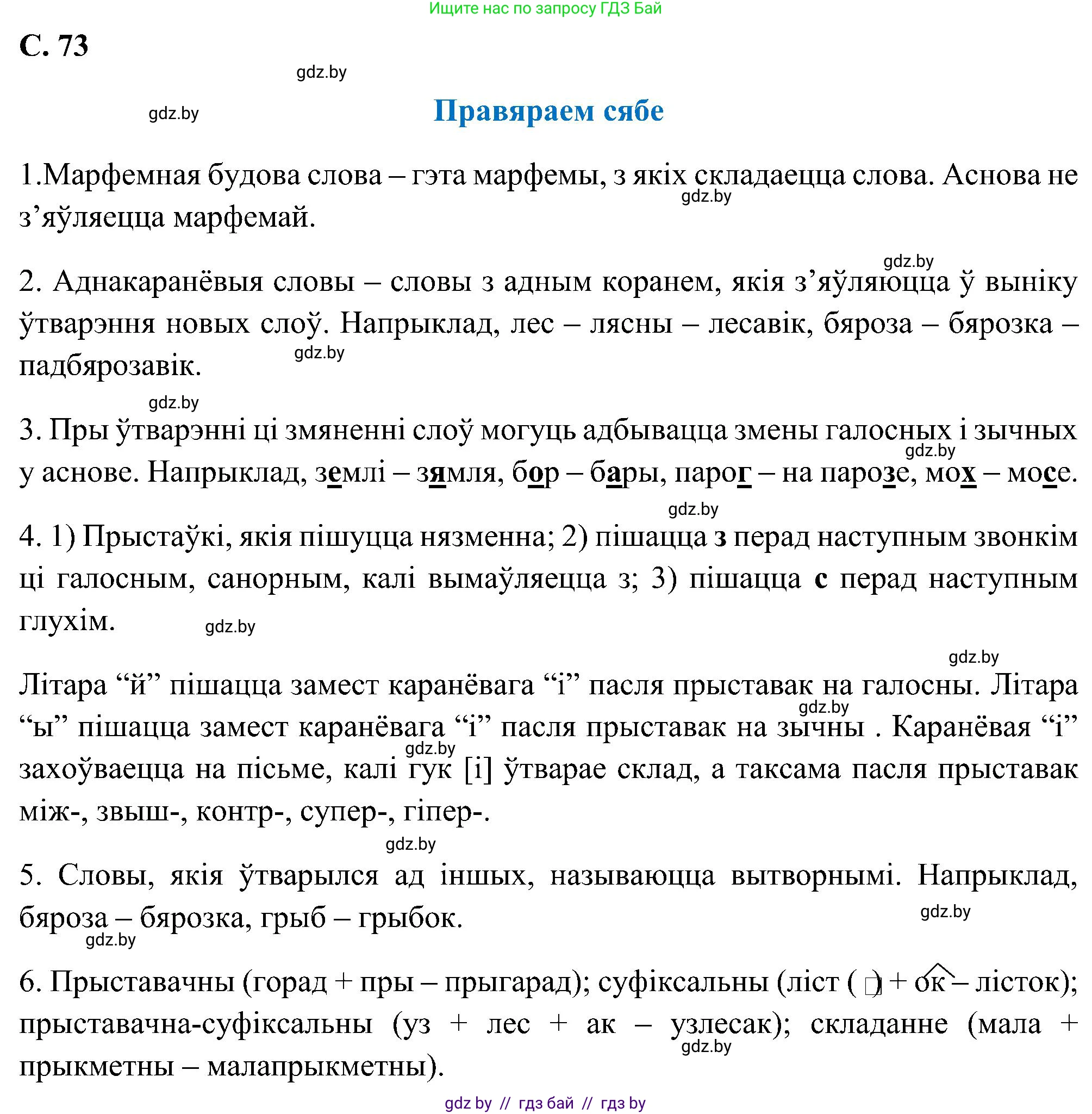 Белорусский язык (Беларуская мова), 6 класс Учебник, авторы: Валочка Ганна Міхайлаўна, Зелянко Вольга Уладзіміраўна, Мартынкевіч Святлана Васільеўна, Якуба Святлана Міхайлаўна, Бажкова Т І, издательство Акадэмія адукацыі, Минск, 2025, страница 73, Решение