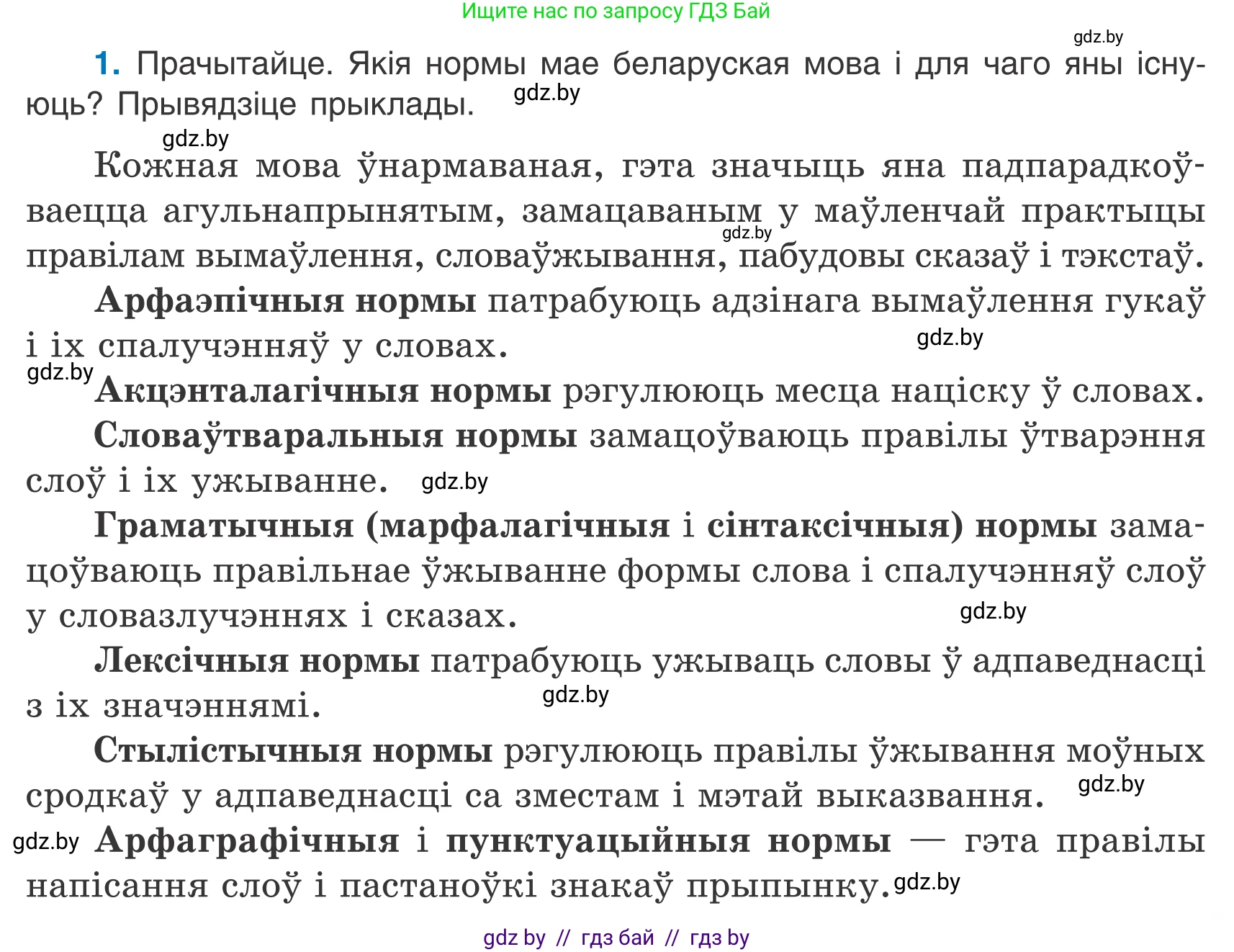 Белорусский язык (Беларуская мова), 7 класс Учебник, авторы: Валочка Ганна Міхайлаўна, Зелянко Вольга Уладзіміраўна, Язерская Святлана Анатольеўна, издательство Нацыянальны інстытут адукацыі, Минск, 2020, страница 3, номер 1, Условие