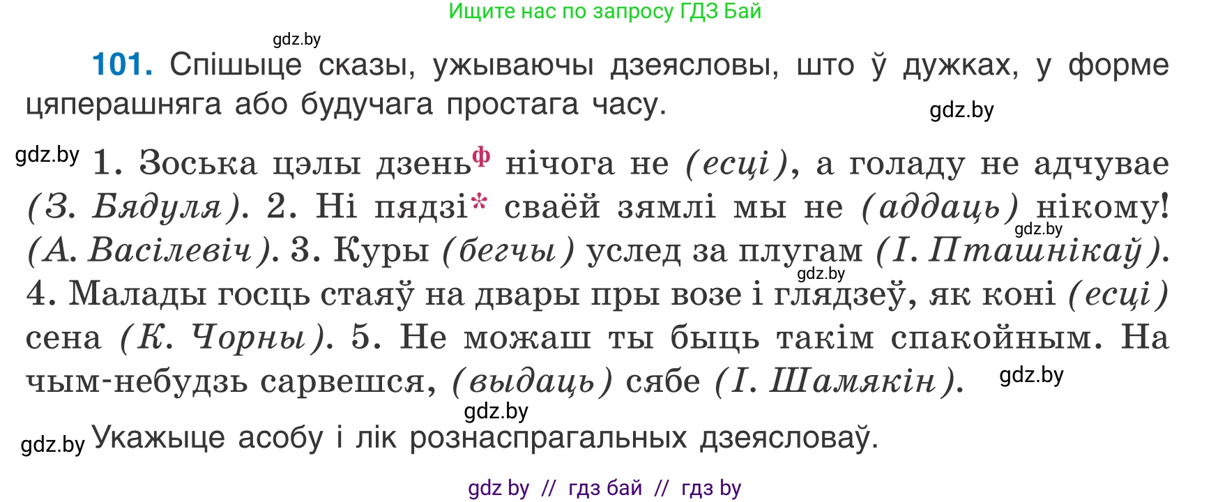 Белорусский язык (Беларуская мова), 7 класс Учебник, авторы: Валочка Ганна Міхайлаўна, Зелянко Вольга Уладзіміраўна, Язерская Святлана Анатольеўна, издательство Нацыянальны інстытут адукацыі, Минск, 2020, страница 64, номер 101, Условие