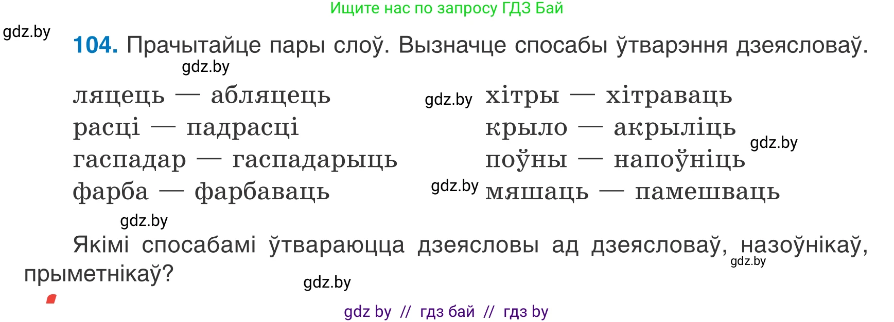 Белорусский язык (Беларуская мова), 7 класс Учебник, авторы: Валочка Ганна Міхайлаўна, Зелянко Вольга Уладзіміраўна, Язерская Святлана Анатольеўна, издательство Нацыянальны інстытут адукацыі, Минск, 2020, страница 65, номер 104, Условие