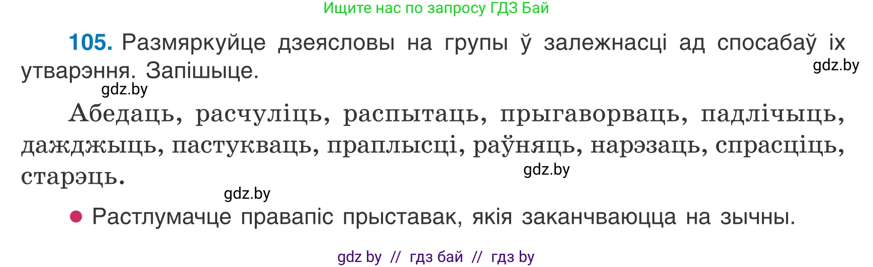 Белорусский язык (Беларуская мова), 7 класс Учебник, авторы: Валочка Ганна Міхайлаўна, Зелянко Вольга Уладзіміраўна, Язерская Святлана Анатольеўна, издательство Нацыянальны інстытут адукацыі, Минск, 2020, страница 66, номер 105, Условие