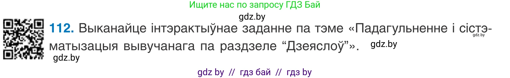 Белорусский язык (Беларуская мова), 7 класс Учебник, авторы: Валочка Ганна Міхайлаўна, Зелянко Вольга Уладзіміраўна, Язерская Святлана Анатольеўна, издательство Нацыянальны інстытут адукацыі, Минск, 2020, страница 69, номер 112, Условие