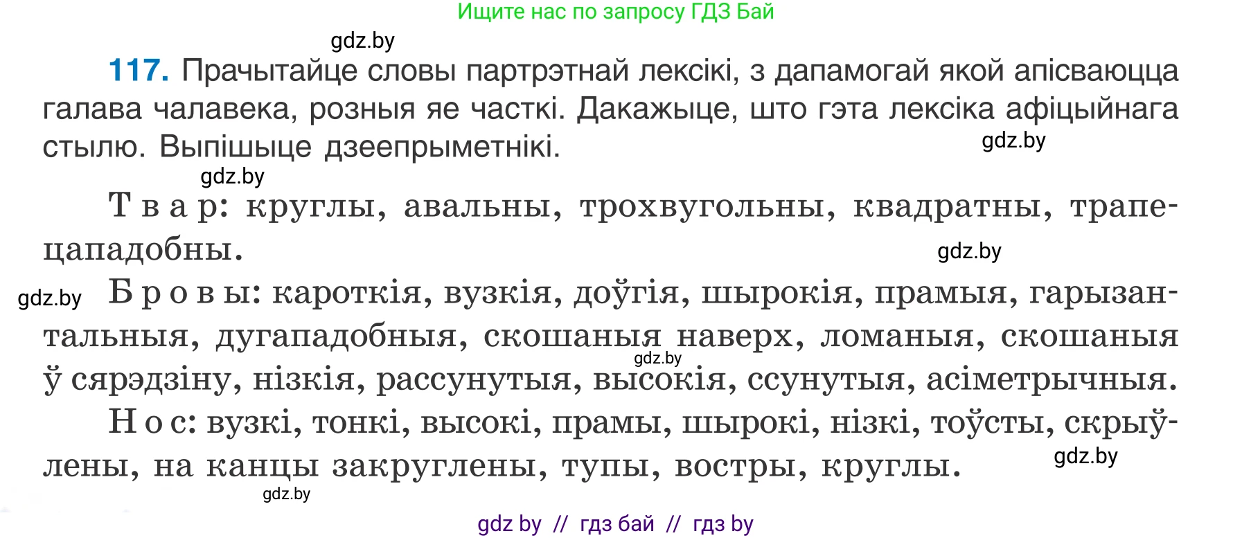 Белорусский язык (Беларуская мова), 7 класс Учебник, авторы: Валочка Ганна Міхайлаўна, Зелянко Вольга Уладзіміраўна, Язерская Святлана Анатольеўна, издательство Нацыянальны інстытут адукацыі, Минск, 2020, страница 72, номер 117, Условие