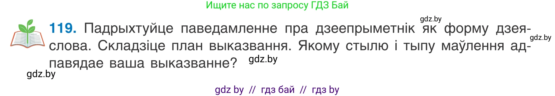 Белорусский язык (Беларуская мова), 7 класс Учебник, авторы: Валочка Ганна Міхайлаўна, Зелянко Вольга Уладзіміраўна, Язерская Святлана Анатольеўна, издательство Нацыянальны інстытут адукацыі, Минск, 2020, страница 73, номер 119, Условие