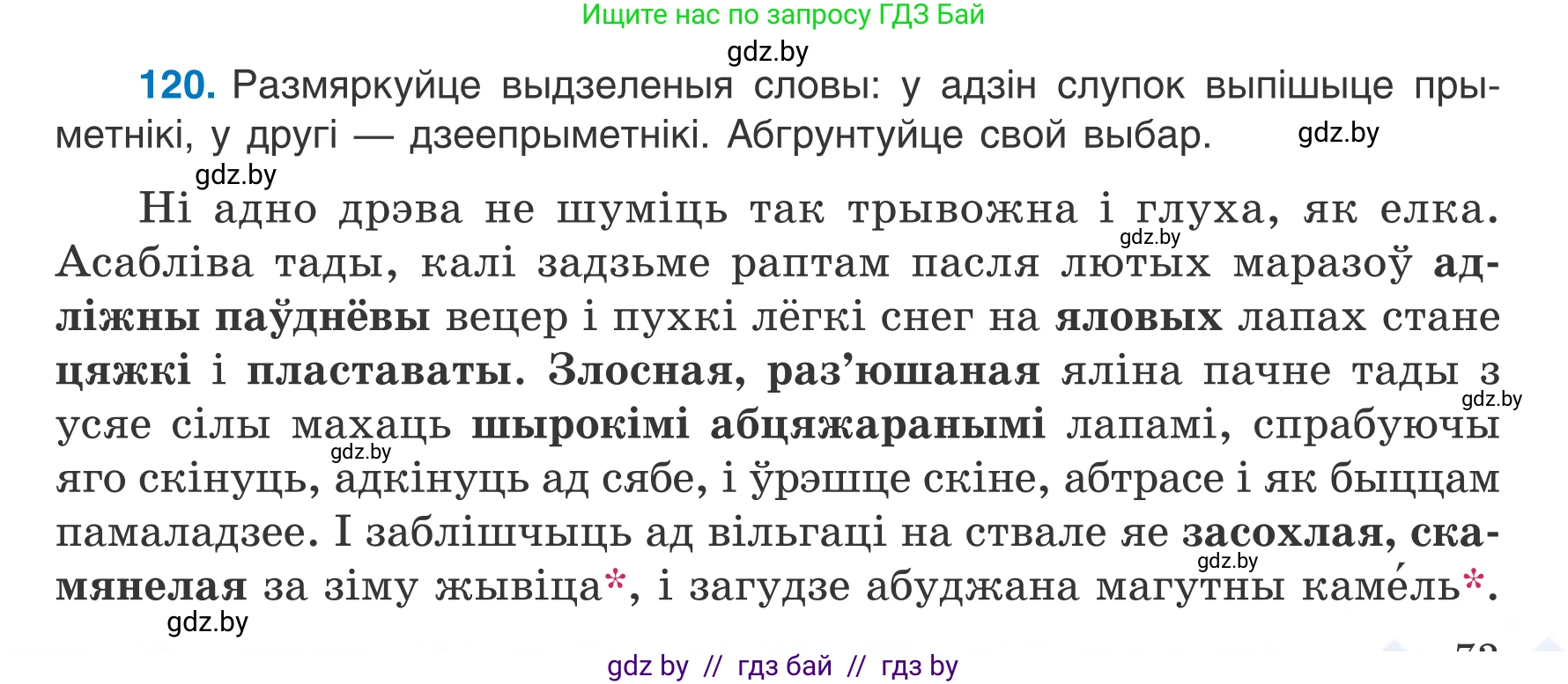 Белорусский язык (Беларуская мова), 7 класс Учебник, авторы: Валочка Ганна Міхайлаўна, Зелянко Вольга Уладзіміраўна, Язерская Святлана Анатольеўна, издательство Нацыянальны інстытут адукацыі, Минск, 2020, страница 73, номер 120, Условие