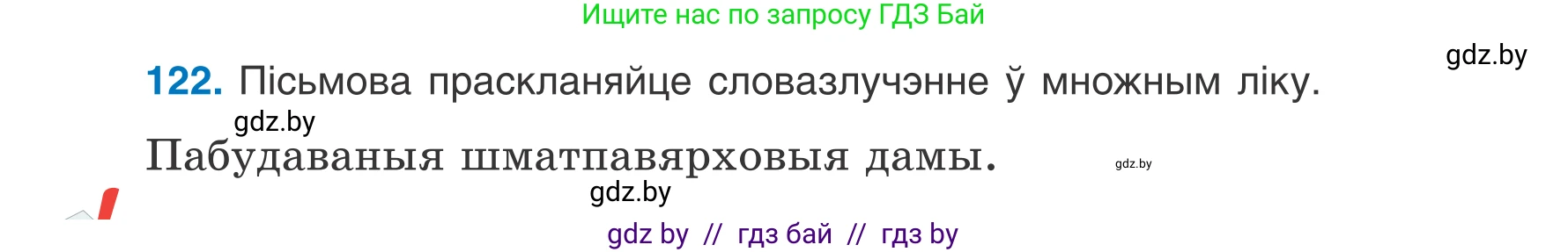 Белорусский язык (Беларуская мова), 7 класс Учебник, авторы: Валочка Ганна Міхайлаўна, Зелянко Вольга Уладзіміраўна, Язерская Святлана Анатольеўна, издательство Нацыянальны інстытут адукацыі, Минск, 2020, страница 74, номер 122, Условие