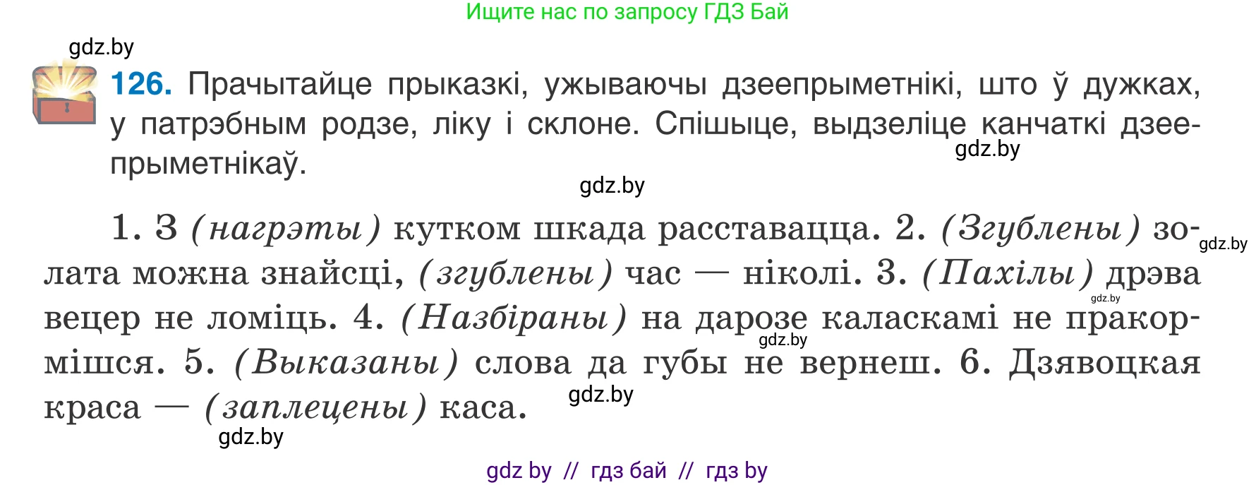 Белорусский язык (Беларуская мова), 7 класс Учебник, авторы: Валочка Ганна Міхайлаўна, Зелянко Вольга Уладзіміраўна, Язерская Святлана Анатольеўна, издательство Нацыянальны інстытут адукацыі, Минск, 2020, страница 76, номер 126, Условие