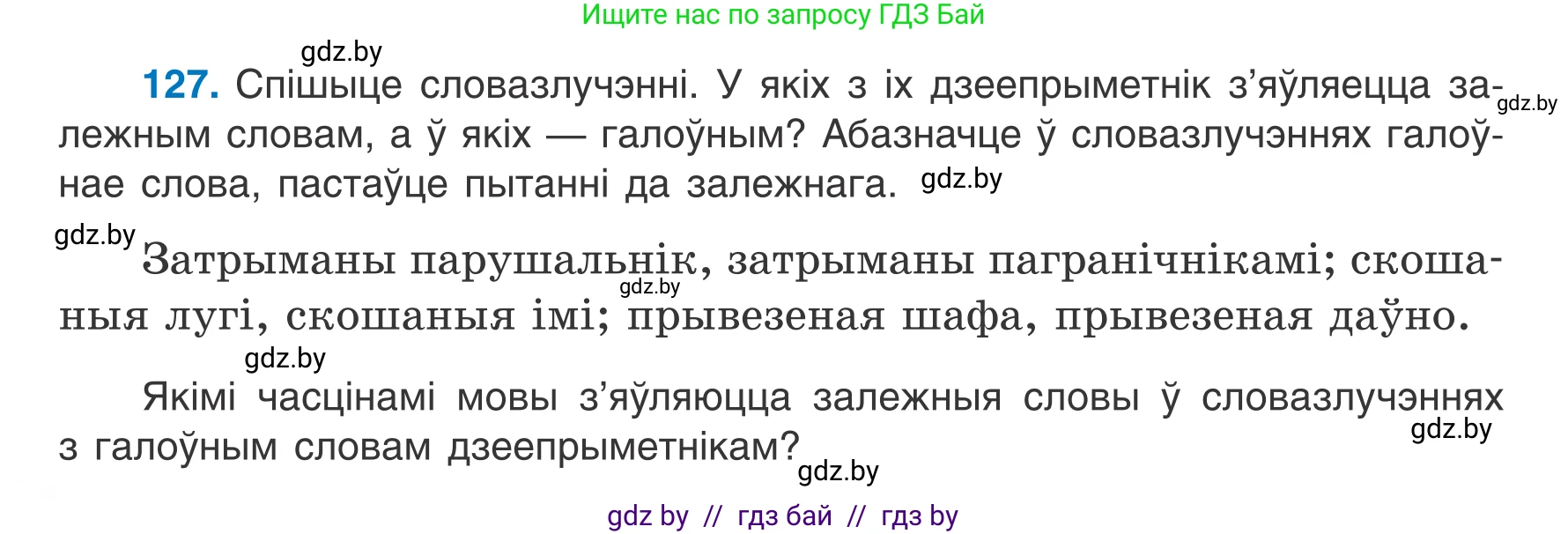 Белорусский язык (Беларуская мова), 7 класс Учебник, авторы: Валочка Ганна Міхайлаўна, Зелянко Вольга Уладзіміраўна, Язерская Святлана Анатольеўна, издательство Нацыянальны інстытут адукацыі, Минск, 2020, страница 76, номер 127, Условие