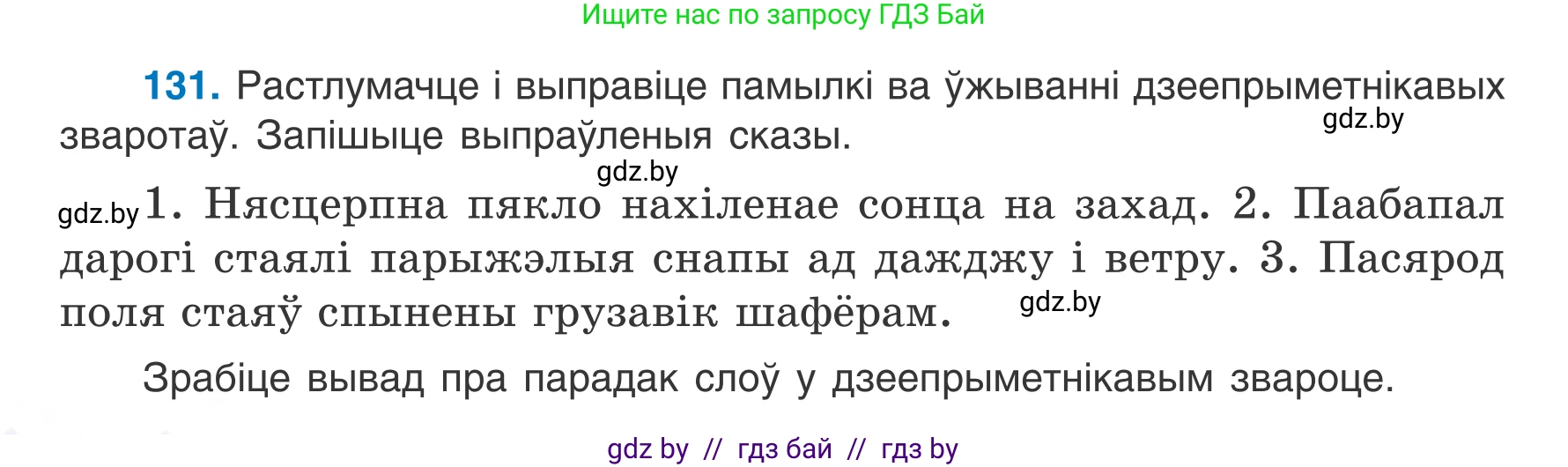 Белорусский язык (Беларуская мова), 7 класс Учебник, авторы: Валочка Ганна Міхайлаўна, Зелянко Вольга Уладзіміраўна, Язерская Святлана Анатольеўна, издательство Нацыянальны інстытут адукацыі, Минск, 2020, страница 78, номер 131, Условие