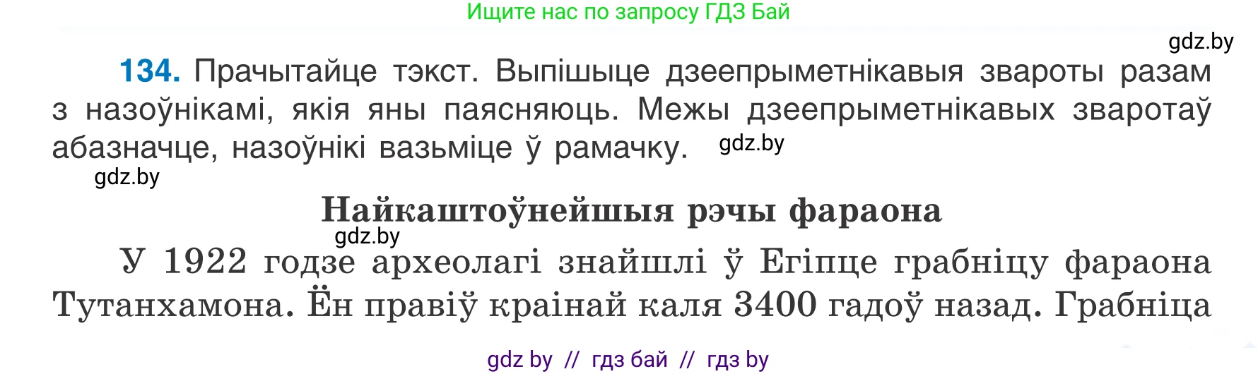 Белорусский язык (Беларуская мова), 7 класс Учебник, авторы: Валочка Ганна Міхайлаўна, Зелянко Вольга Уладзіміраўна, Язерская Святлана Анатольеўна, издательство Нацыянальны інстытут адукацыі, Минск, 2020, страница 79, номер 134, Условие