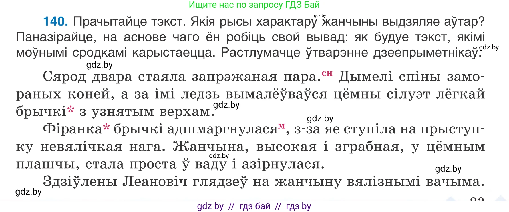 Белорусский язык (Беларуская мова), 7 класс Учебник, авторы: Валочка Ганна Міхайлаўна, Зелянко Вольга Уладзіміраўна, Язерская Святлана Анатольеўна, издательство Нацыянальны інстытут адукацыі, Минск, 2020, страница 83, номер 140, Условие