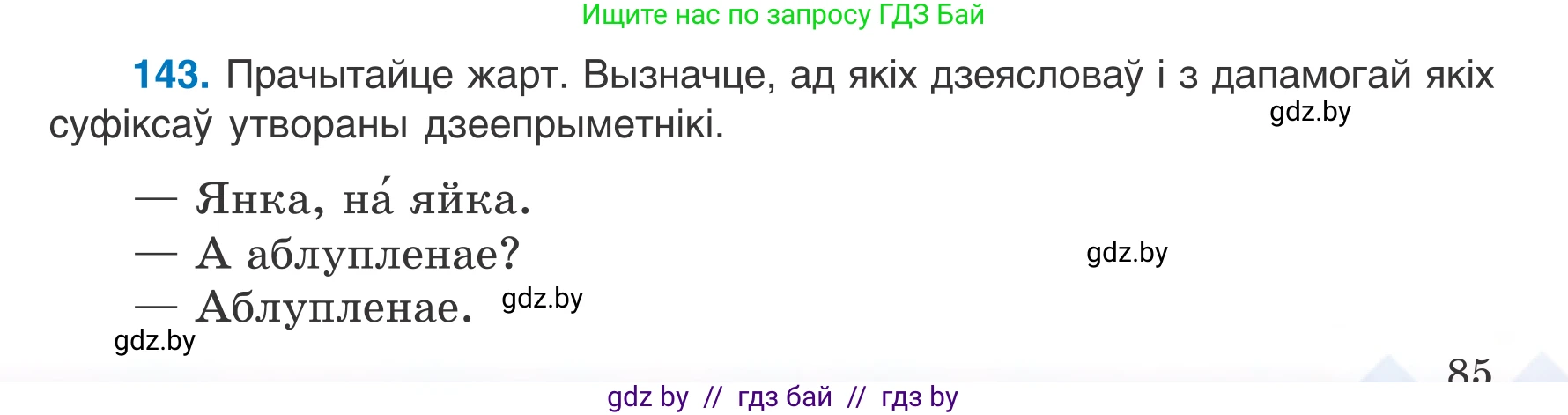 Белорусский язык (Беларуская мова), 7 класс Учебник, авторы: Валочка Ганна Міхайлаўна, Зелянко Вольга Уладзіміраўна, Язерская Святлана Анатольеўна, издательство Нацыянальны інстытут адукацыі, Минск, 2020, страница 85, номер 143, Условие