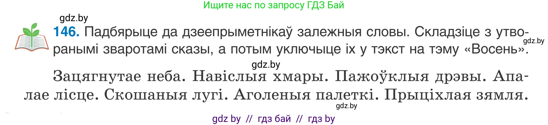Белорусский язык (Беларуская мова), 7 класс Учебник, авторы: Валочка Ганна Міхайлаўна, Зелянко Вольга Уладзіміраўна, Язерская Святлана Анатольеўна, издательство Нацыянальны інстытут адукацыі, Минск, 2020, страница 86, номер 146, Условие