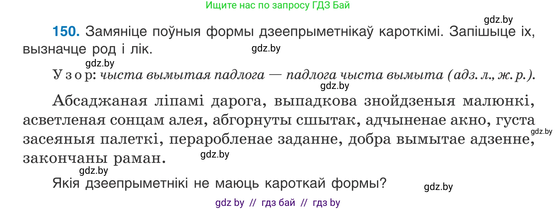 Белорусский язык (Беларуская мова), 7 класс Учебник, авторы: Валочка Ганна Міхайлаўна, Зелянко Вольга Уладзіміраўна, Язерская Святлана Анатольеўна, издательство Нацыянальны інстытут адукацыі, Минск, 2020, страница 89, номер 150, Условие