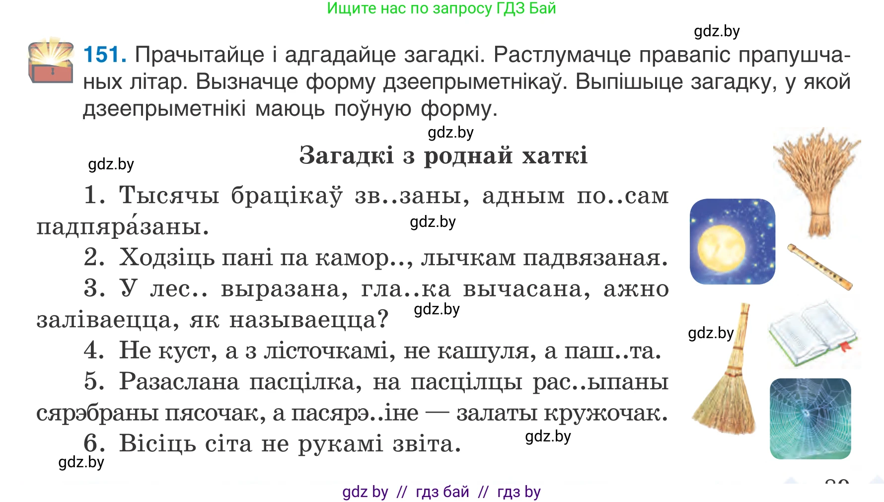 Белорусский язык (Беларуская мова), 7 класс Учебник, авторы: Валочка Ганна Міхайлаўна, Зелянко Вольга Уладзіміраўна, Язерская Святлана Анатольеўна, издательство Нацыянальны інстытут адукацыі, Минск, 2020, страница 89, номер 151, Условие