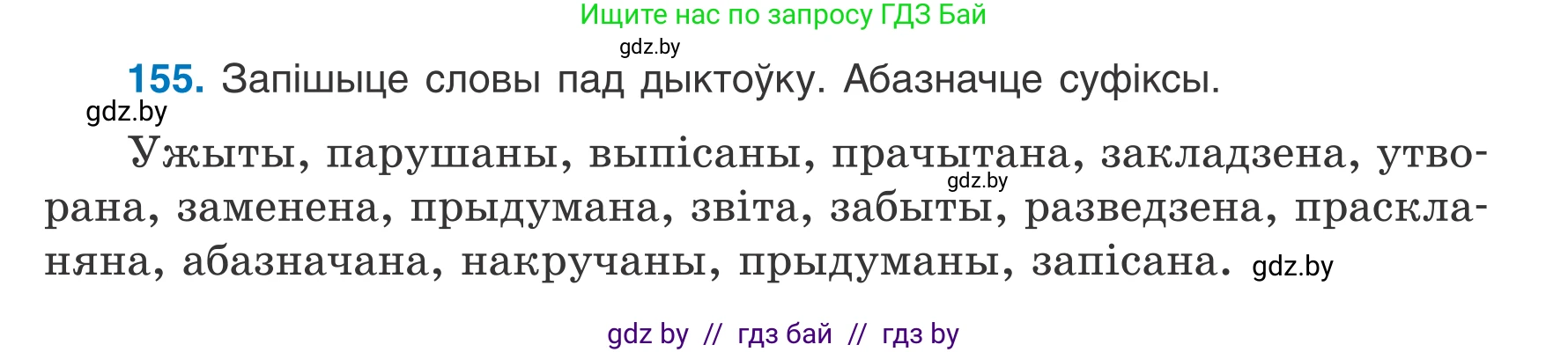 Белорусский язык (Беларуская мова), 7 класс Учебник, авторы: Валочка Ганна Міхайлаўна, Зелянко Вольга Уладзіміраўна, Язерская Святлана Анатольеўна, издательство Нацыянальны інстытут адукацыі, Минск, 2020, страница 91, номер 155, Условие