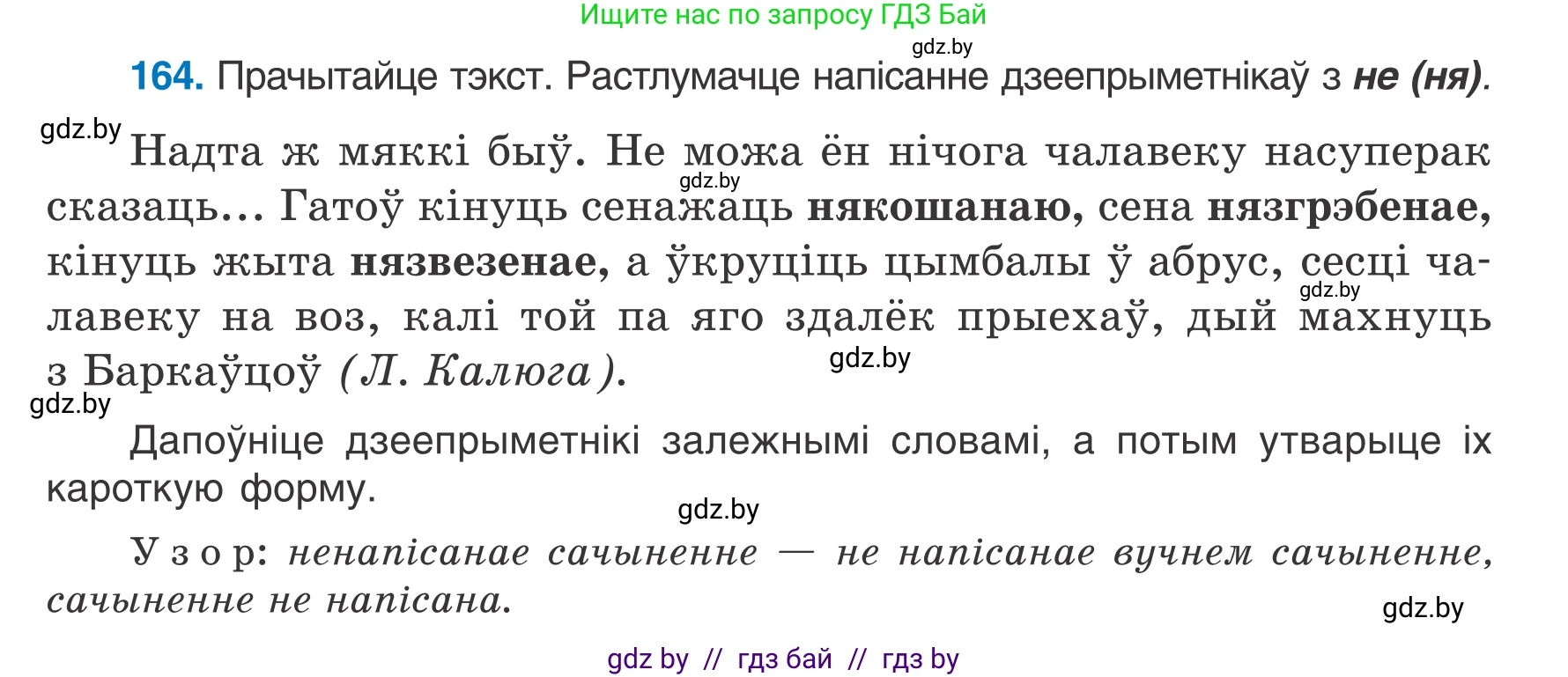 Белорусский язык (Беларуская мова), 7 класс Учебник, авторы: Валочка Ганна Міхайлаўна, Зелянко Вольга Уладзіміраўна, Язерская Святлана Анатольеўна, издательство Нацыянальны інстытут адукацыі, Минск, 2020, страница 95, номер 164, Условие
