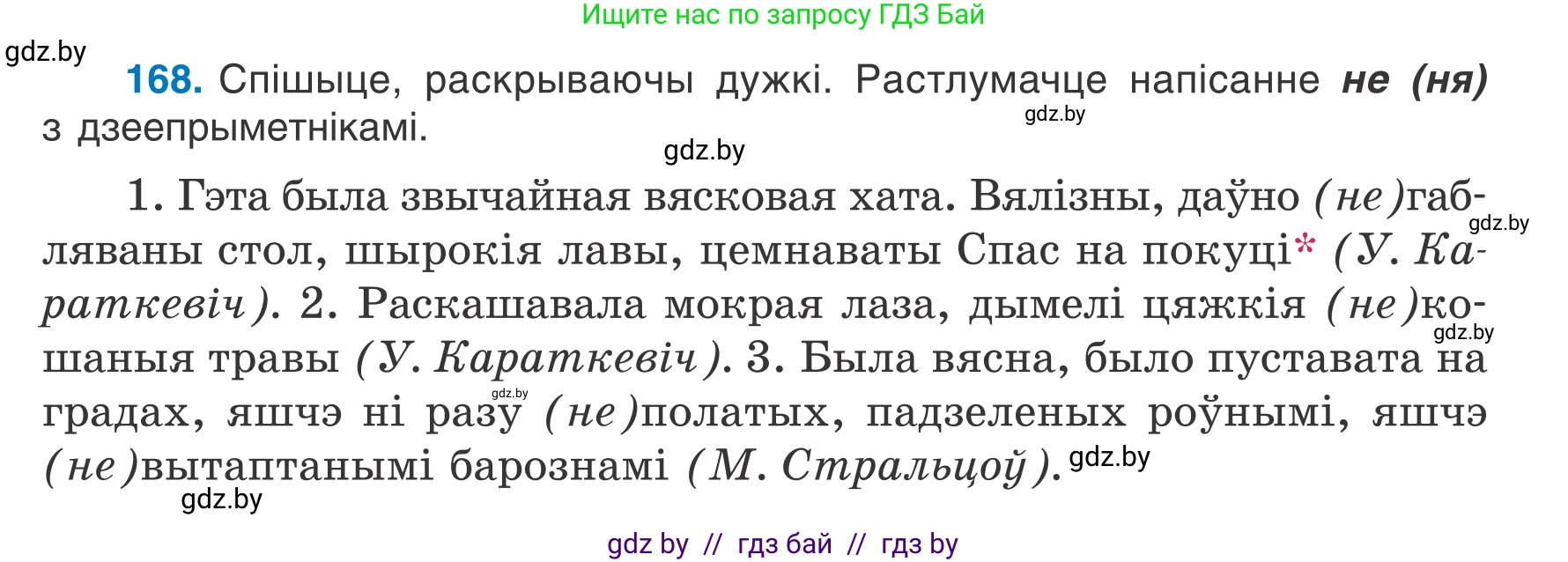 Белорусский язык (Беларуская мова), 7 класс Учебник, авторы: Валочка Ганна Міхайлаўна, Зелянко Вольга Уладзіміраўна, Язерская Святлана Анатольеўна, издательство Нацыянальны інстытут адукацыі, Минск, 2020, страница 97, номер 168, Условие