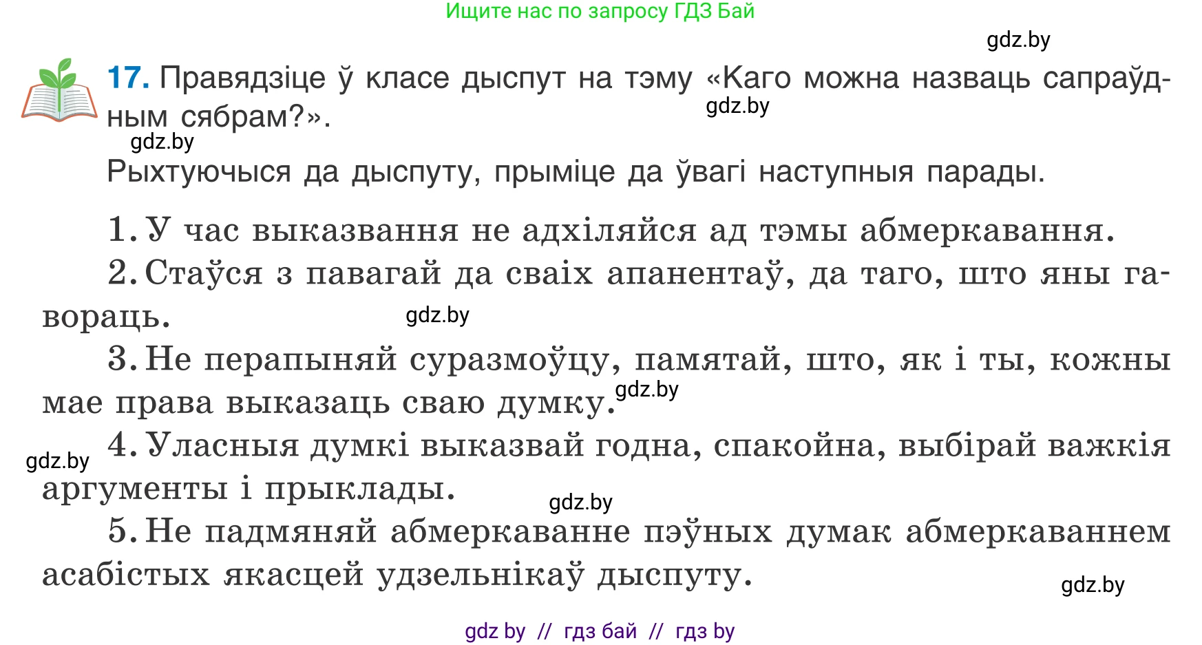 Белорусский язык (Беларуская мова), 7 класс Учебник, авторы: Валочка Ганна Міхайлаўна, Зелянко Вольга Уладзіміраўна, Язерская Святлана Анатольеўна, издательство Нацыянальны інстытут адукацыі, Минск, 2020, страница 16, номер 17, Условие