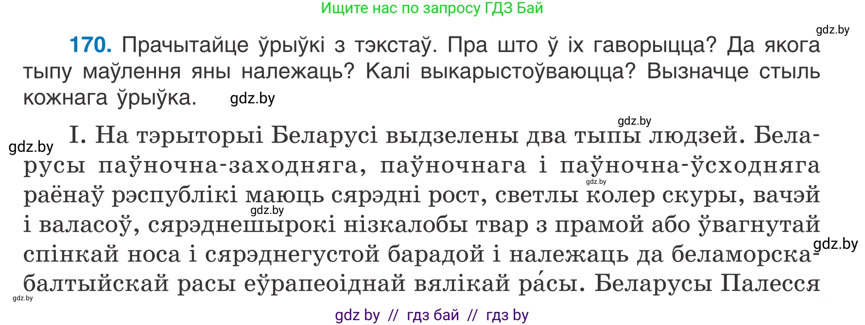 Белорусский язык (Беларуская мова), 7 класс Учебник, авторы: Валочка Ганна Міхайлаўна, Зелянко Вольга Уладзіміраўна, Язерская Святлана Анатольеўна, издательство Нацыянальны інстытут адукацыі, Минск, 2020, страница 97, номер 170, Условие