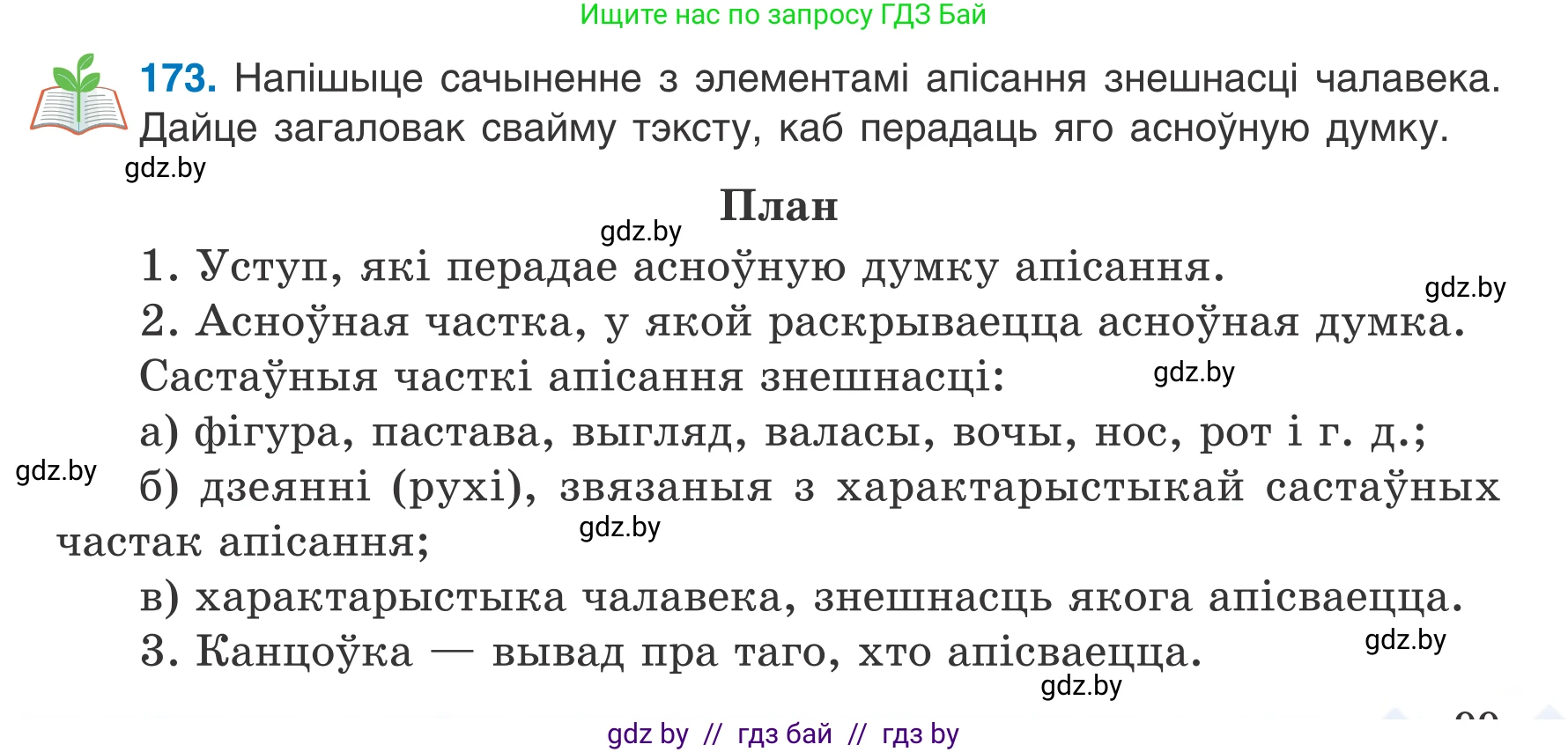 Белорусский язык (Беларуская мова), 7 класс Учебник, авторы: Валочка Ганна Міхайлаўна, Зелянко Вольга Уладзіміраўна, Язерская Святлана Анатольеўна, издательство Нацыянальны інстытут адукацыі, Минск, 2020, страница 99, номер 173, Условие