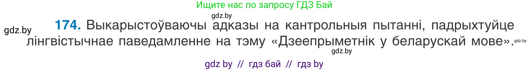 Белорусский язык (Беларуская мова), 7 класс Учебник, авторы: Валочка Ганна Міхайлаўна, Зелянко Вольга Уладзіміраўна, Язерская Святлана Анатольеўна, издательство Нацыянальны інстытут адукацыі, Минск, 2020, страница 100, номер 174, Условие