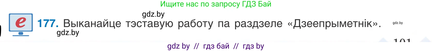 Белорусский язык (Беларуская мова), 7 класс Учебник, авторы: Валочка Ганна Міхайлаўна, Зелянко Вольга Уладзіміраўна, Язерская Святлана Анатольеўна, издательство Нацыянальны інстытут адукацыі, Минск, 2020, страница 101, номер 177, Условие