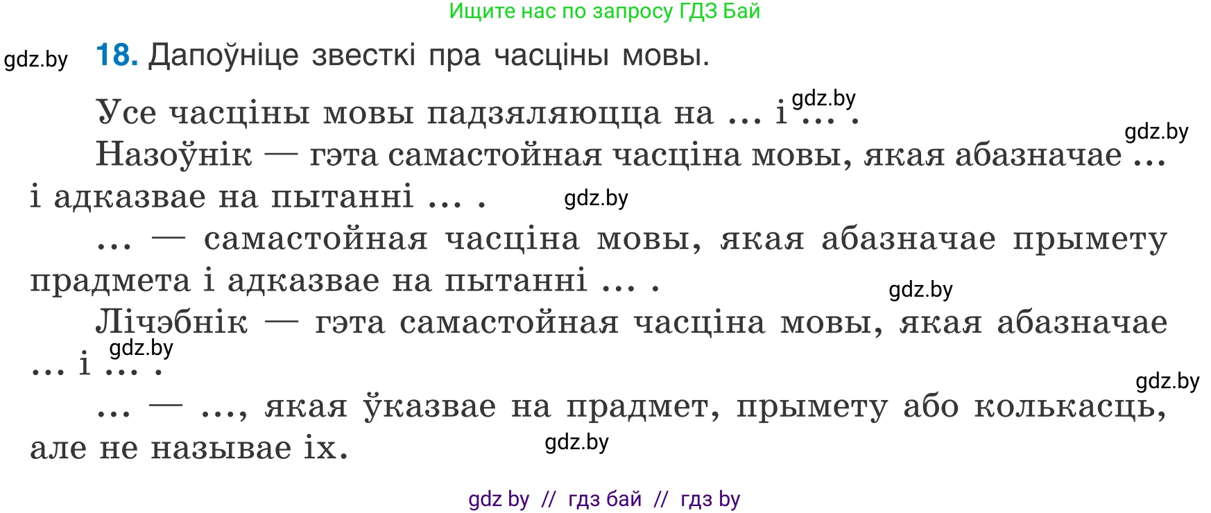 Белорусский язык (Беларуская мова), 7 класс Учебник, авторы: Валочка Ганна Міхайлаўна, Зелянко Вольга Уладзіміраўна, Язерская Святлана Анатольеўна, издательство Нацыянальны інстытут адукацыі, Минск, 2020, страница 17, номер 18, Условие
