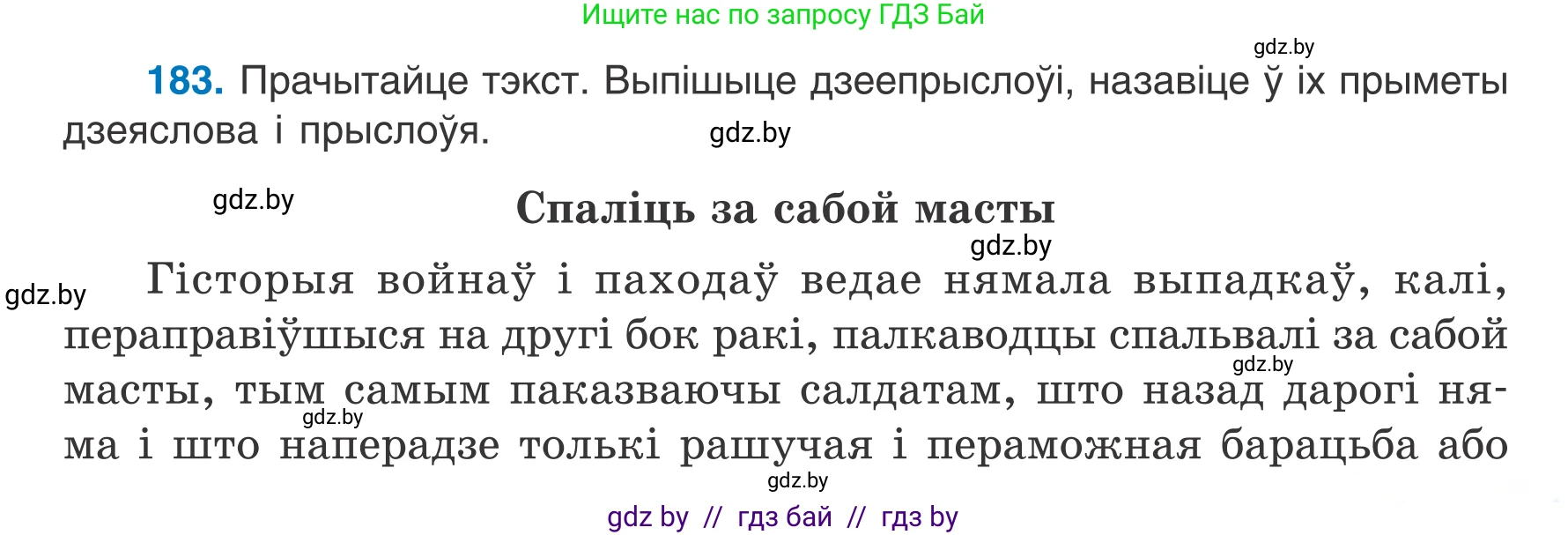 Белорусский язык (Беларуская мова), 7 класс Учебник, авторы: Валочка Ганна Міхайлаўна, Зелянко Вольга Уладзіміраўна, Язерская Святлана Анатольеўна, издательство Нацыянальны інстытут адукацыі, Минск, 2020, страница 105, номер 183, Условие
