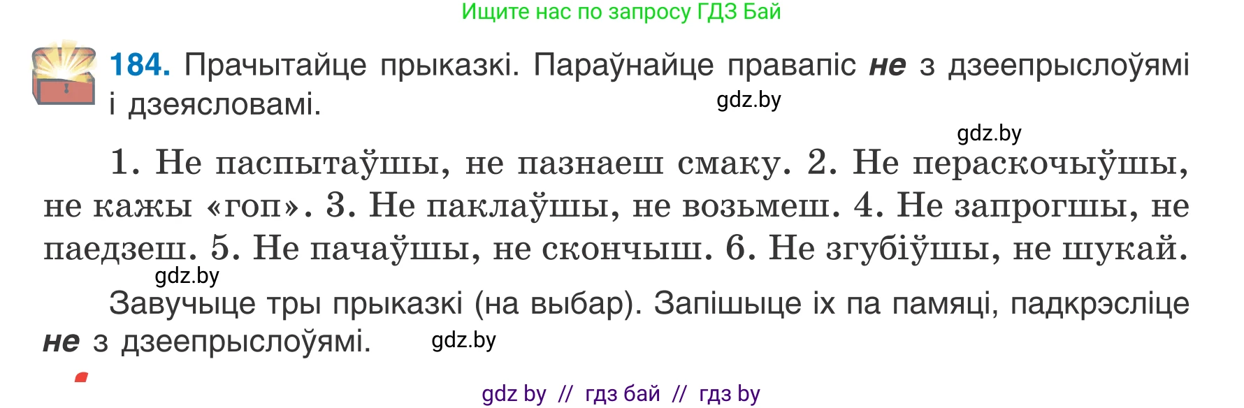 Белорусский язык (Беларуская мова), 7 класс Учебник, авторы: Валочка Ганна Міхайлаўна, Зелянко Вольга Уладзіміраўна, Язерская Святлана Анатольеўна, издательство Нацыянальны інстытут адукацыі, Минск, 2020, страница 106, номер 184, Условие
