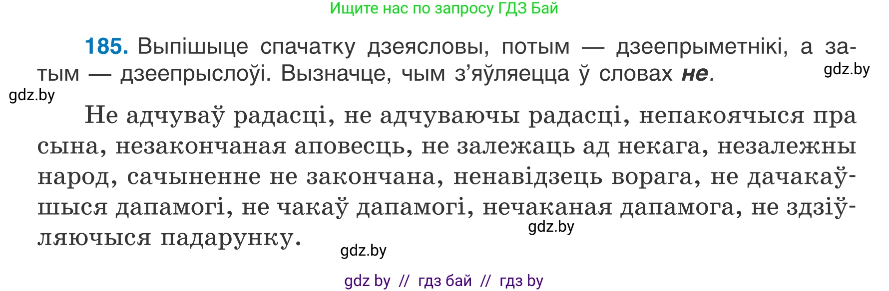 Белорусский язык (Беларуская мова), 7 класс Учебник, авторы: Валочка Ганна Міхайлаўна, Зелянко Вольга Уладзіміраўна, Язерская Святлана Анатольеўна, издательство Нацыянальны інстытут адукацыі, Минск, 2020, страница 106, номер 185, Условие