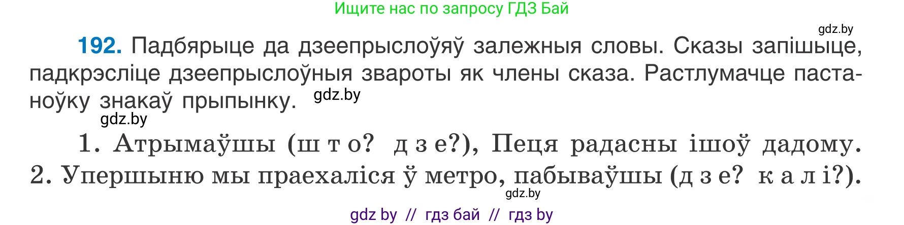 Белорусский язык (Беларуская мова), 7 класс Учебник, авторы: Валочка Ганна Міхайлаўна, Зелянко Вольга Уладзіміраўна, Язерская Святлана Анатольеўна, издательство Нацыянальны інстытут адукацыі, Минск, 2020, страница 109, номер 192, Условие