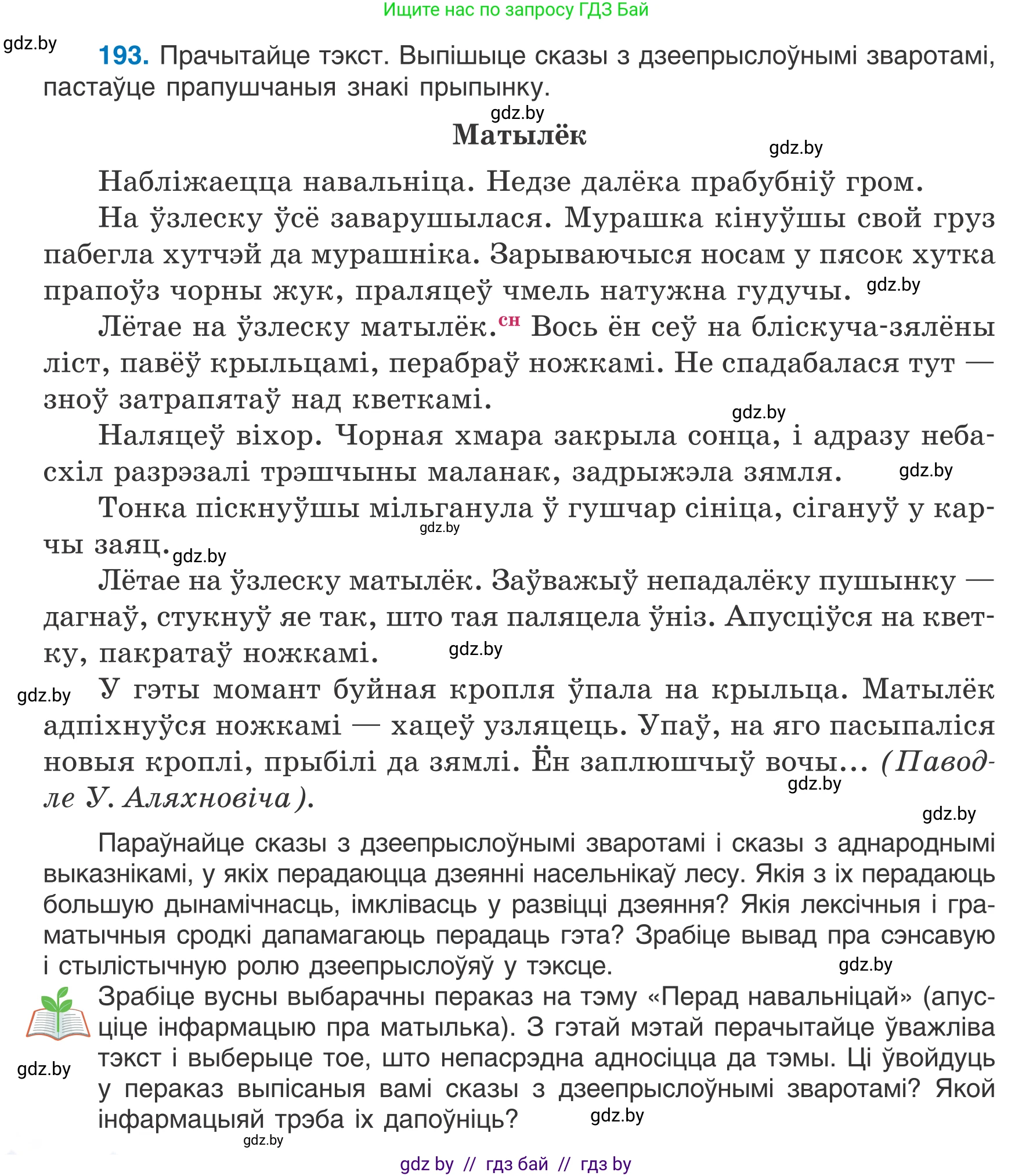 Белорусский язык (Беларуская мова), 7 класс Учебник, авторы: Валочка Ганна Міхайлаўна, Зелянко Вольга Уладзіміраўна, Язерская Святлана Анатольеўна, издательство Нацыянальны інстытут адукацыі, Минск, 2020, страница 110, номер 193, Условие