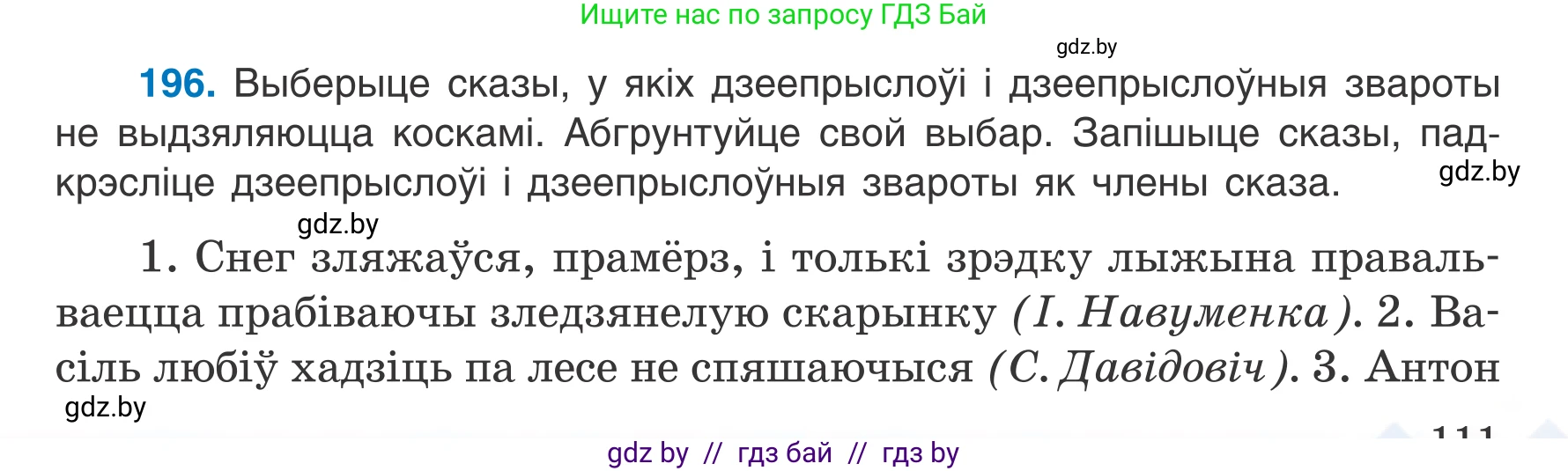 Белорусский язык (Беларуская мова), 7 класс Учебник, авторы: Валочка Ганна Міхайлаўна, Зелянко Вольга Уладзіміраўна, Язерская Святлана Анатольеўна, издательство Нацыянальны інстытут адукацыі, Минск, 2020, страница 111, номер 196, Условие