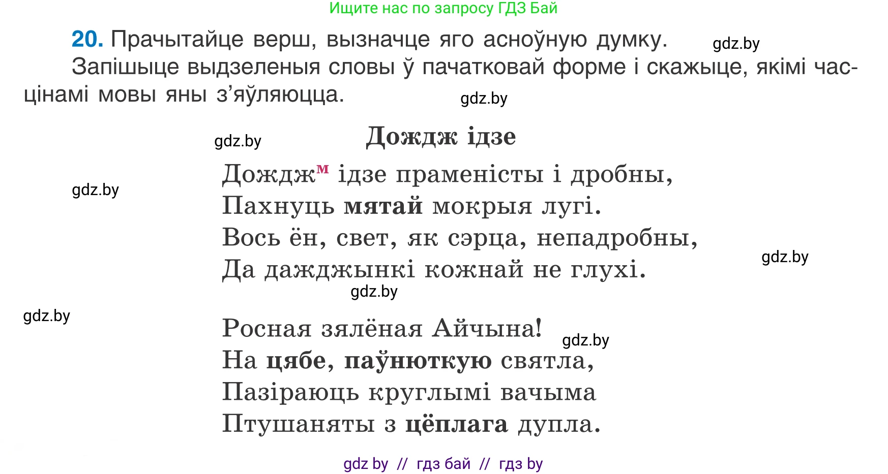 Белорусский язык (Беларуская мова), 7 класс Учебник, авторы: Валочка Ганна Міхайлаўна, Зелянко Вольга Уладзіміраўна, Язерская Святлана Анатольеўна, издательство Нацыянальны інстытут адукацыі, Минск, 2020, страница 18, номер 20, Условие