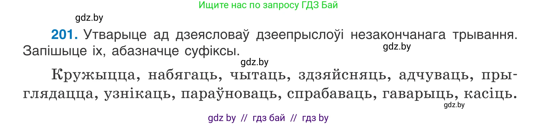 Белорусский язык (Беларуская мова), 7 класс Учебник, авторы: Валочка Ганна Міхайлаўна, Зелянко Вольга Уладзіміраўна, Язерская Святлана Анатольеўна, издательство Нацыянальны інстытут адукацыі, Минск, 2020, страница 114, номер 201, Условие