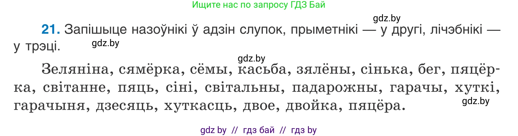 Белорусский язык (Беларуская мова), 7 класс Учебник, авторы: Валочка Ганна Міхайлаўна, Зелянко Вольга Уладзіміраўна, Язерская Святлана Анатольеўна, издательство Нацыянальны інстытут адукацыі, Минск, 2020, страница 19, номер 21, Условие