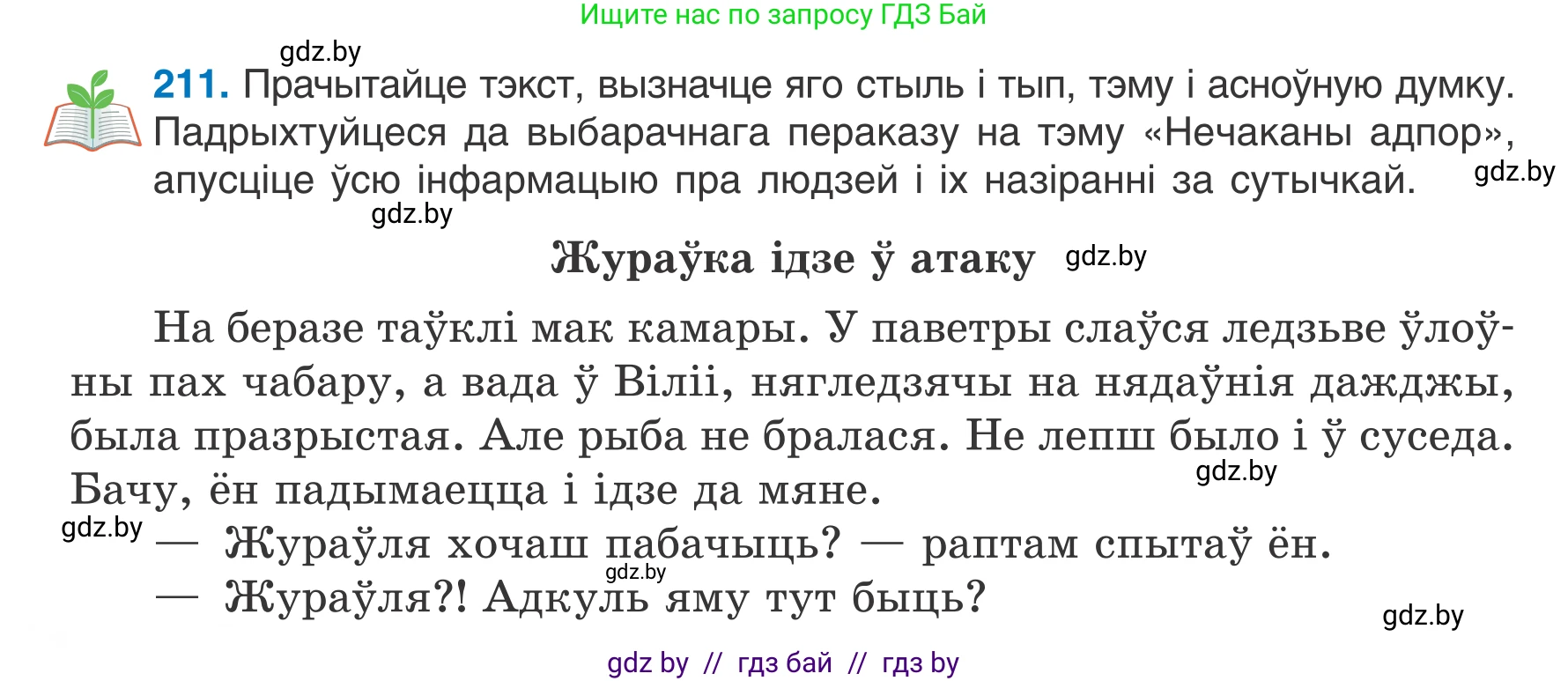 Белорусский язык (Беларуская мова), 7 класс Учебник, авторы: Валочка Ганна Міхайлаўна, Зелянко Вольга Уладзіміраўна, Язерская Святлана Анатольеўна, издательство Нацыянальны інстытут адукацыі, Минск, 2020, страница 118, номер 211, Условие
