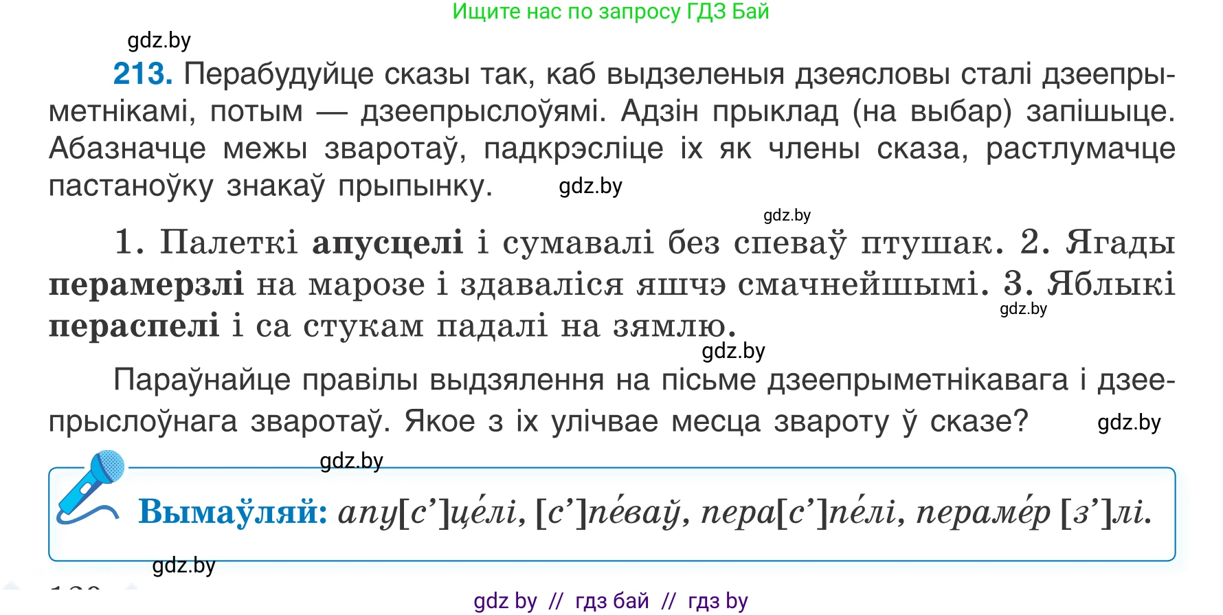Белорусский язык (Беларуская мова), 7 класс Учебник, авторы: Валочка Ганна Міхайлаўна, Зелянко Вольга Уладзіміраўна, Язерская Святлана Анатольеўна, издательство Нацыянальны інстытут адукацыі, Минск, 2020, страница 120, номер 213, Условие
