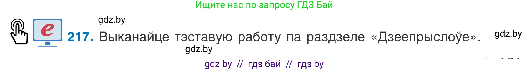 Белорусский язык (Беларуская мова), 7 класс Учебник, авторы: Валочка Ганна Міхайлаўна, Зелянко Вольга Уладзіміраўна, Язерская Святлана Анатольеўна, издательство Нацыянальны інстытут адукацыі, Минск, 2020, страница 121, номер 217, Условие